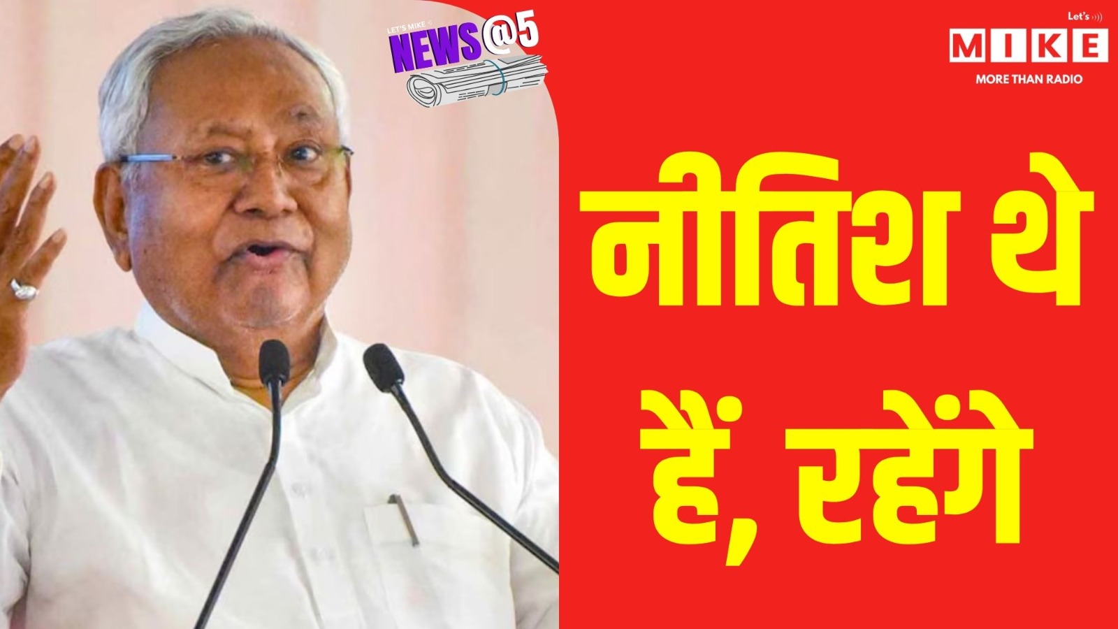 नीतिश थे,  हैं, रहेंगे |  News@5