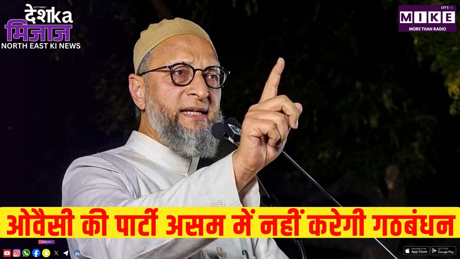 ओवैसी की पार्टी असम में नहीं करेगी गठबंधन | North East News