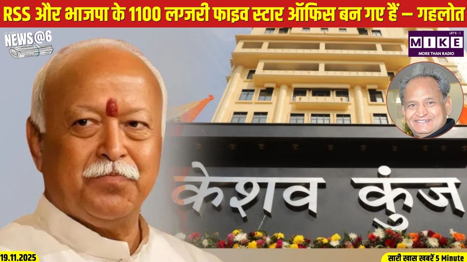 RSS और भाजपा के 1100 लग्जरी फाइव स्टार ऑफिस बन गए हैं – गहलोत
