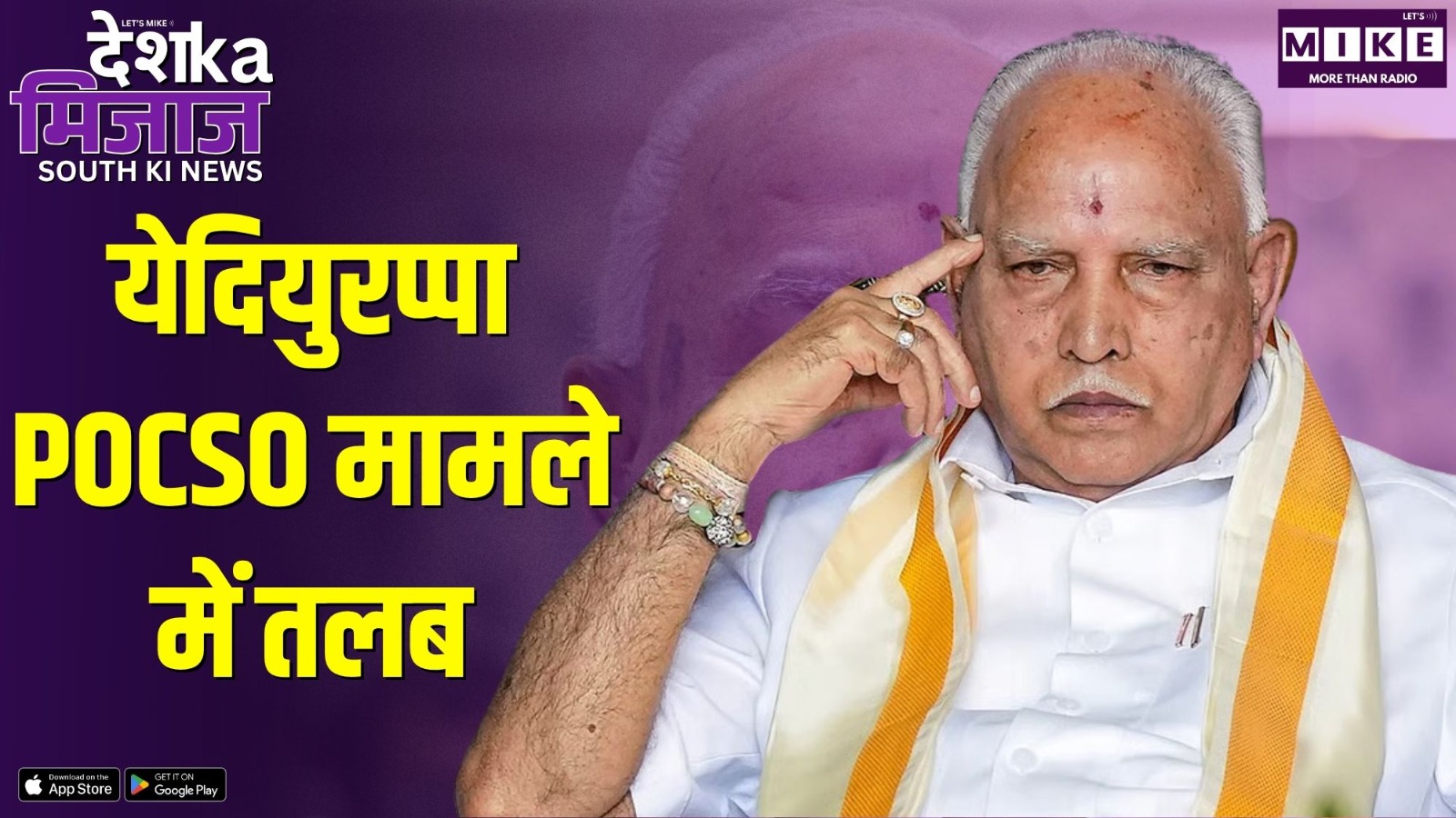 येदियुरप्पा POCSO मामले में तलब | Desh Ka Mijaj South