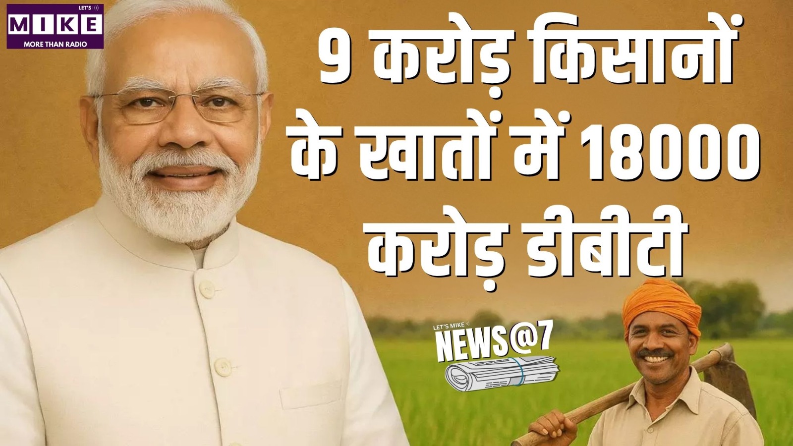 9 करोड़ किसानों के खातों में 18000  करोड़ डीबीटी | News@7