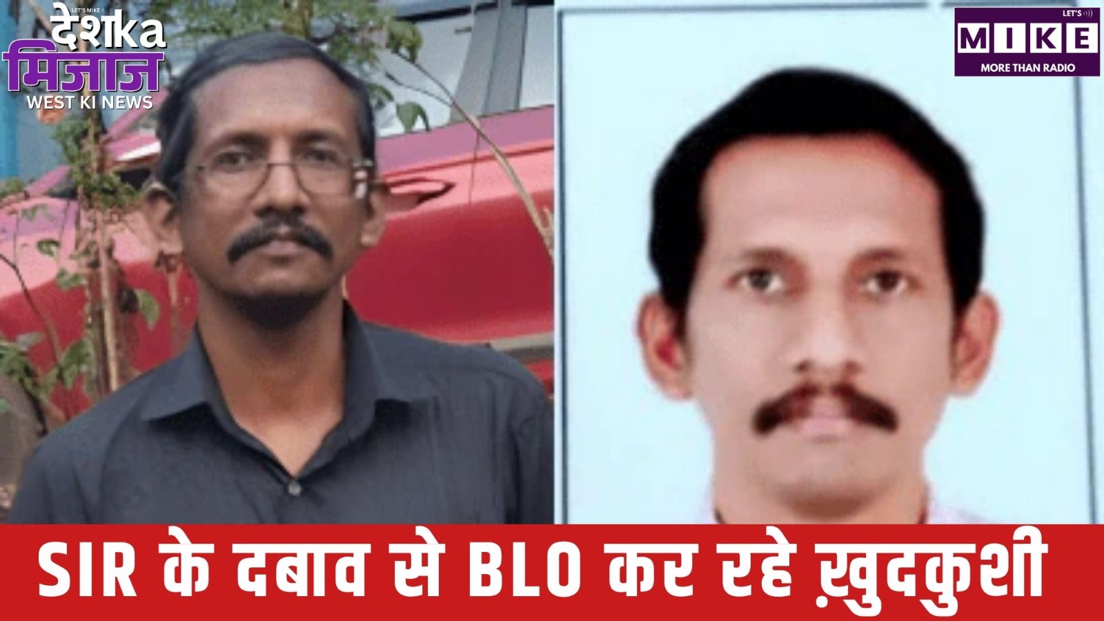 SIR के दबाव से BLO कर रहे ख़ुदकुशी | West News