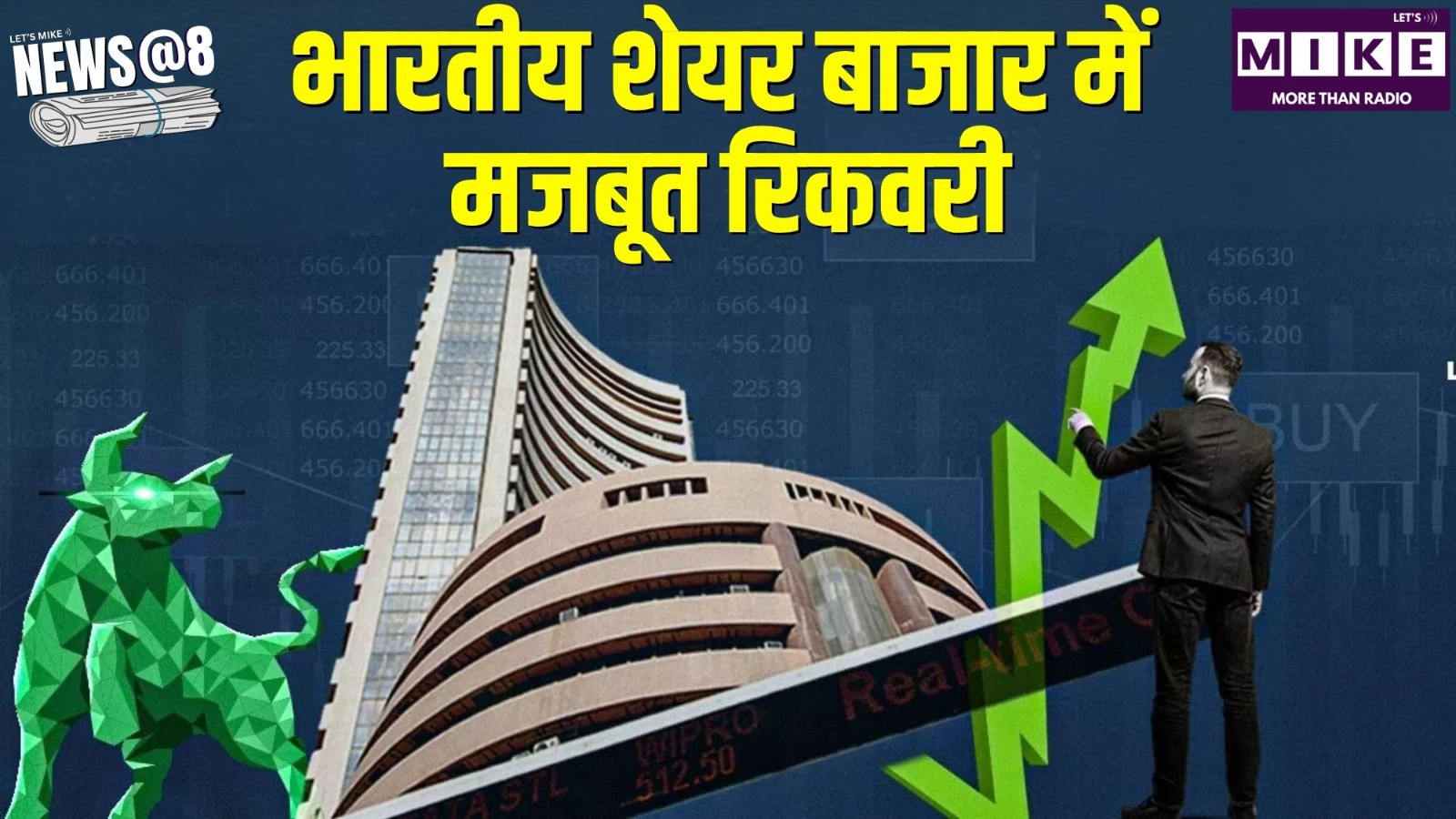 भारतीय शेयर बाजार में मजबूत रिकवरी | News@8