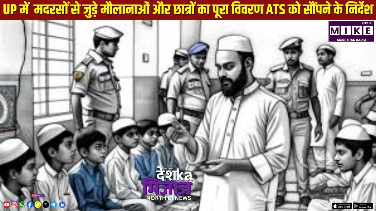 UP में मदरसों से जुड़े मौलानाओं और छात्रों का पूरा विवरण ATS को सौंपने के निर्देश