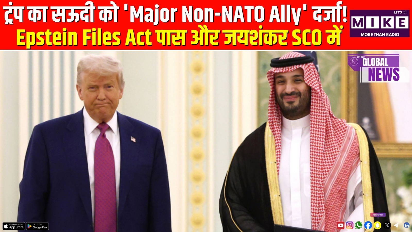 ट्रंप का सऊदी को 'Major Non-NATO Ally' दर्जा! Epstein Files Act पास और जयशंकर SCO में | Global News