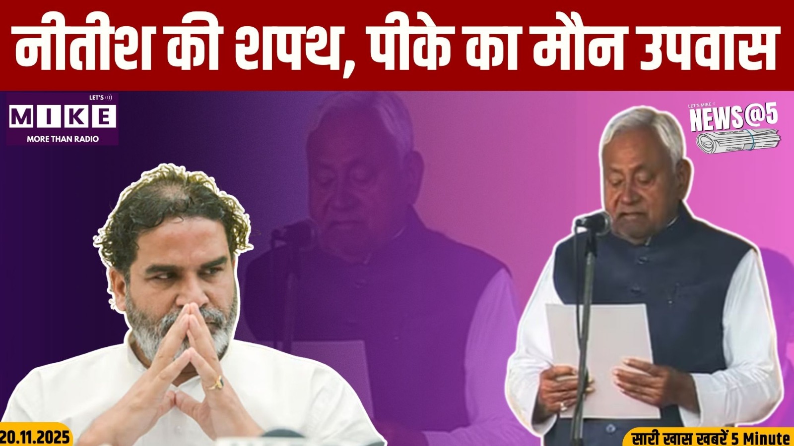 नीतीश की शपथ, पीके का मौन उपवास | News@5