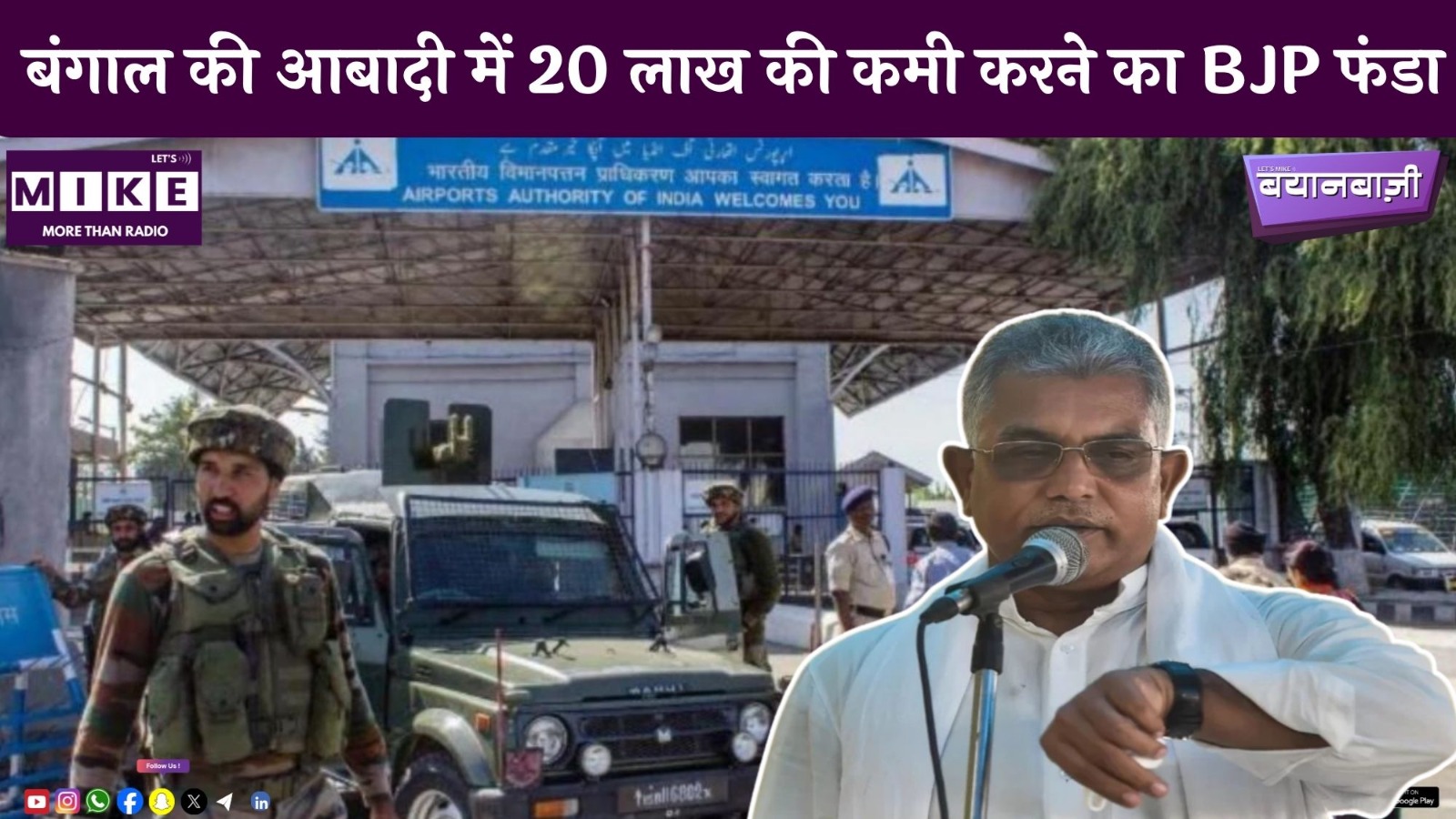 बंगाल की आबादी में 20 लाख की कमी करने का BJP फंडा