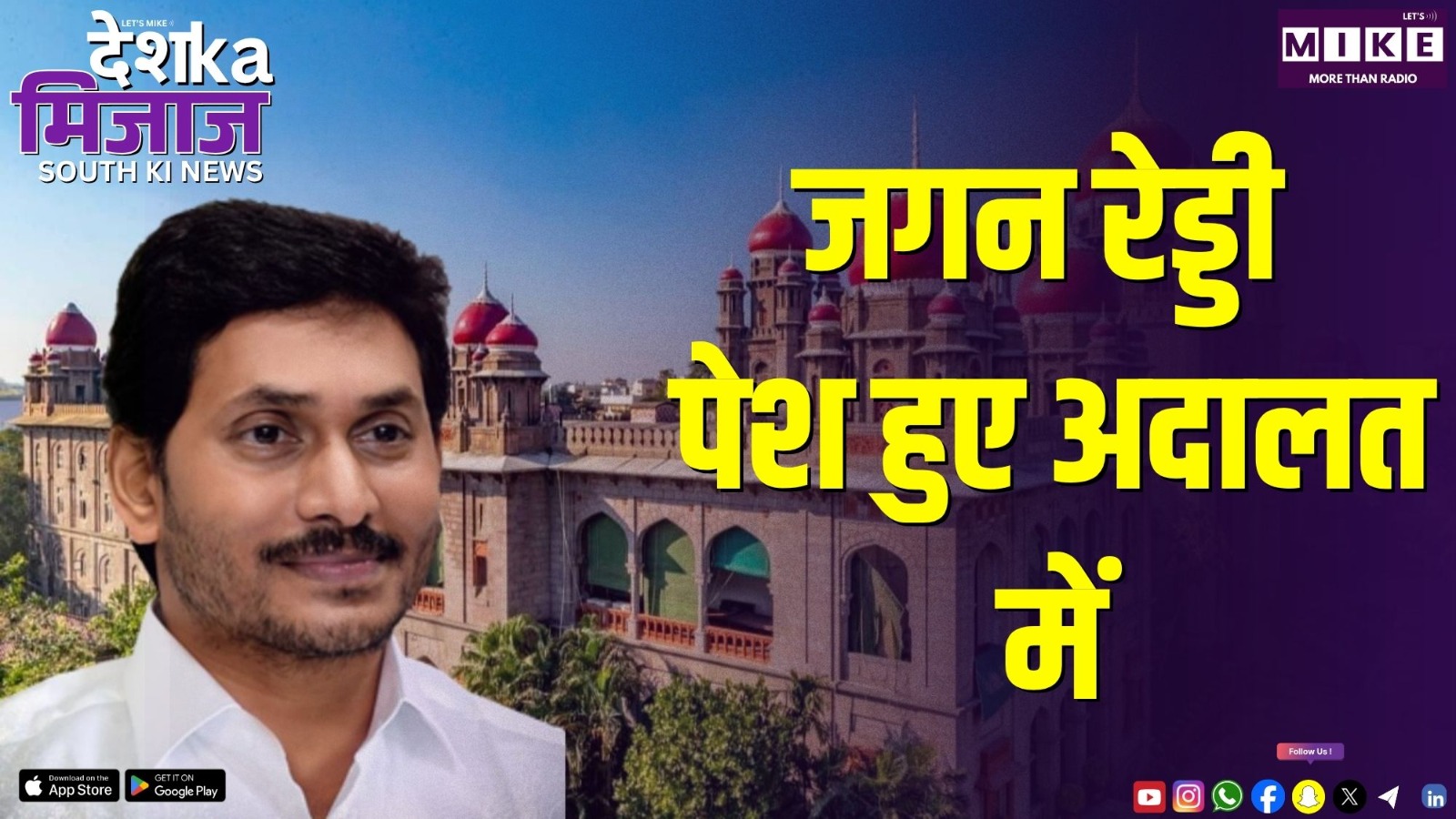 जगन रेड्डी पेश हुए अदालत में | DKM South