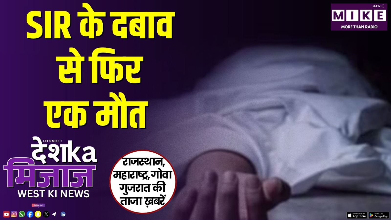 SIR  के दबाव से फिर एक मौत | Desh Ka Mijaj West