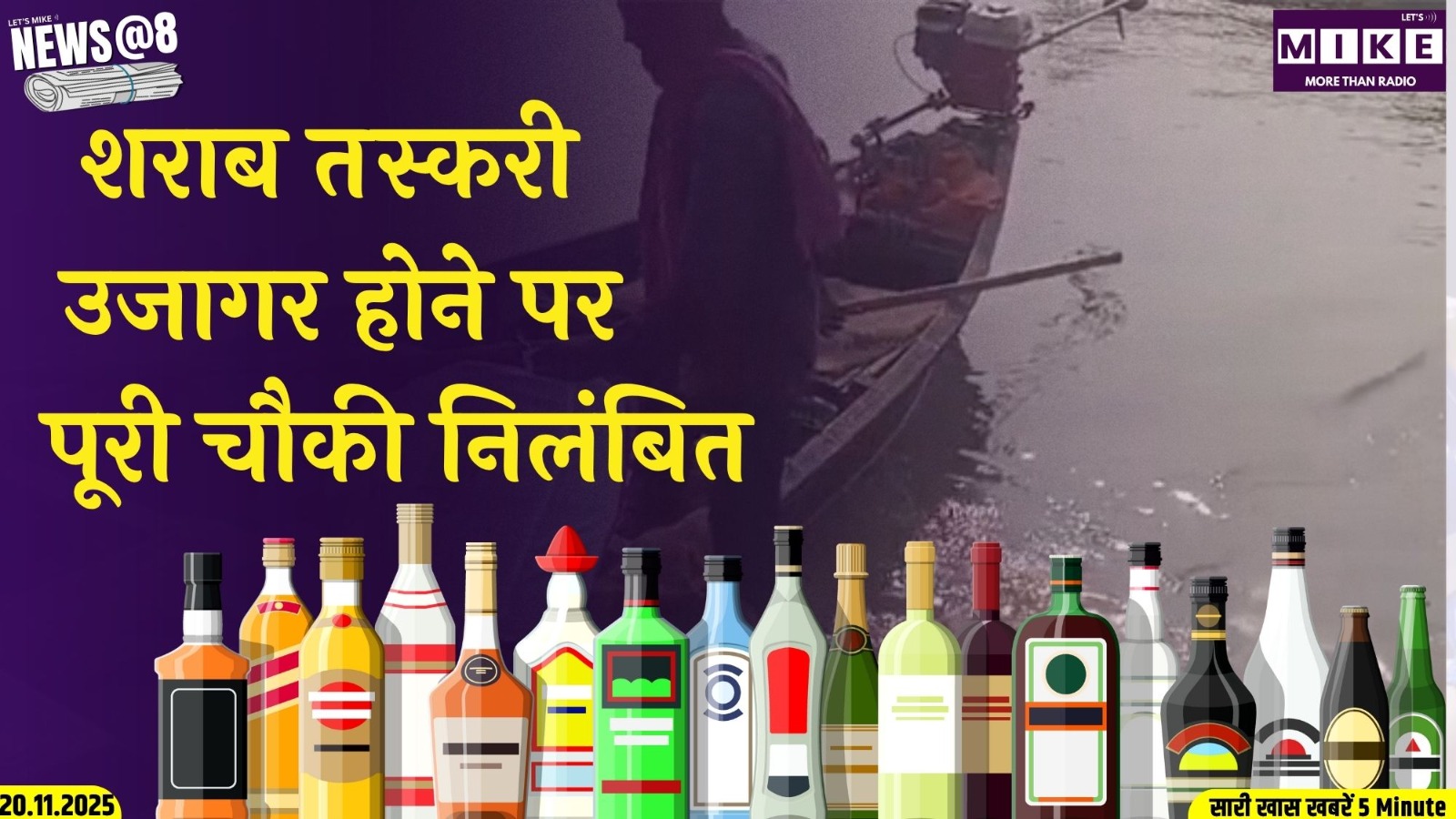 शराब तस्करी उजागर होने पर पूरी चौकी निलंबित | News@8