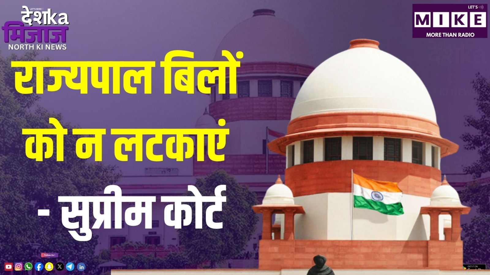 राज्यपाल बिलों को न लटकाएं - सुप्रीम कोर्ट | Desh Ka Mijaj North