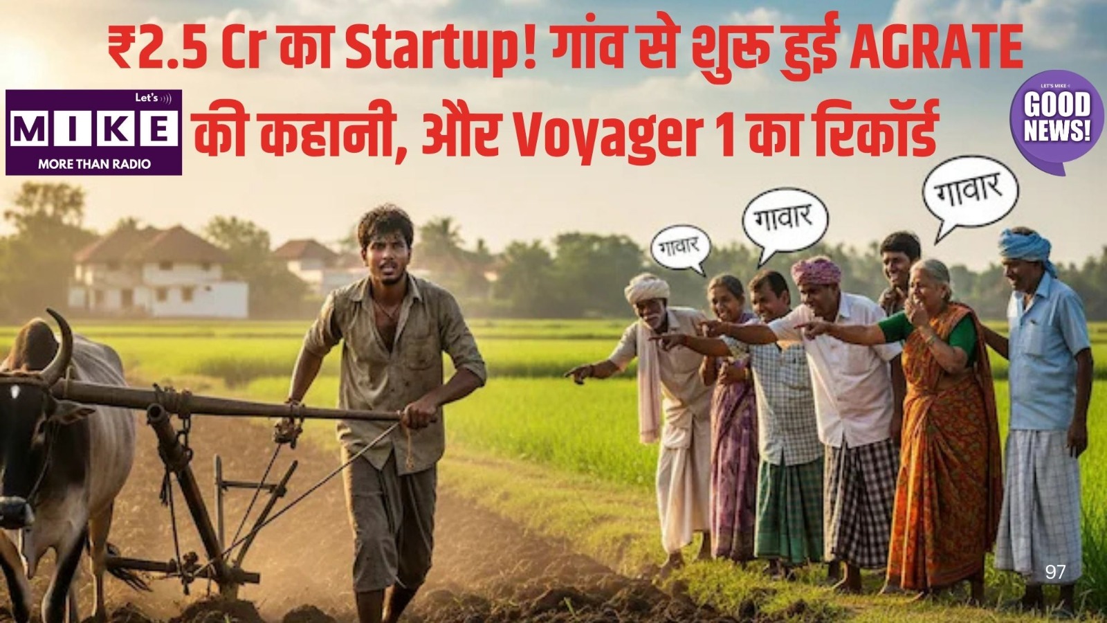 ₹2.5 Cr का Startup! गांव से शुरू हुई AGRATE की कहानी, और Voyager 1 का रिकॉर्ड | Good News