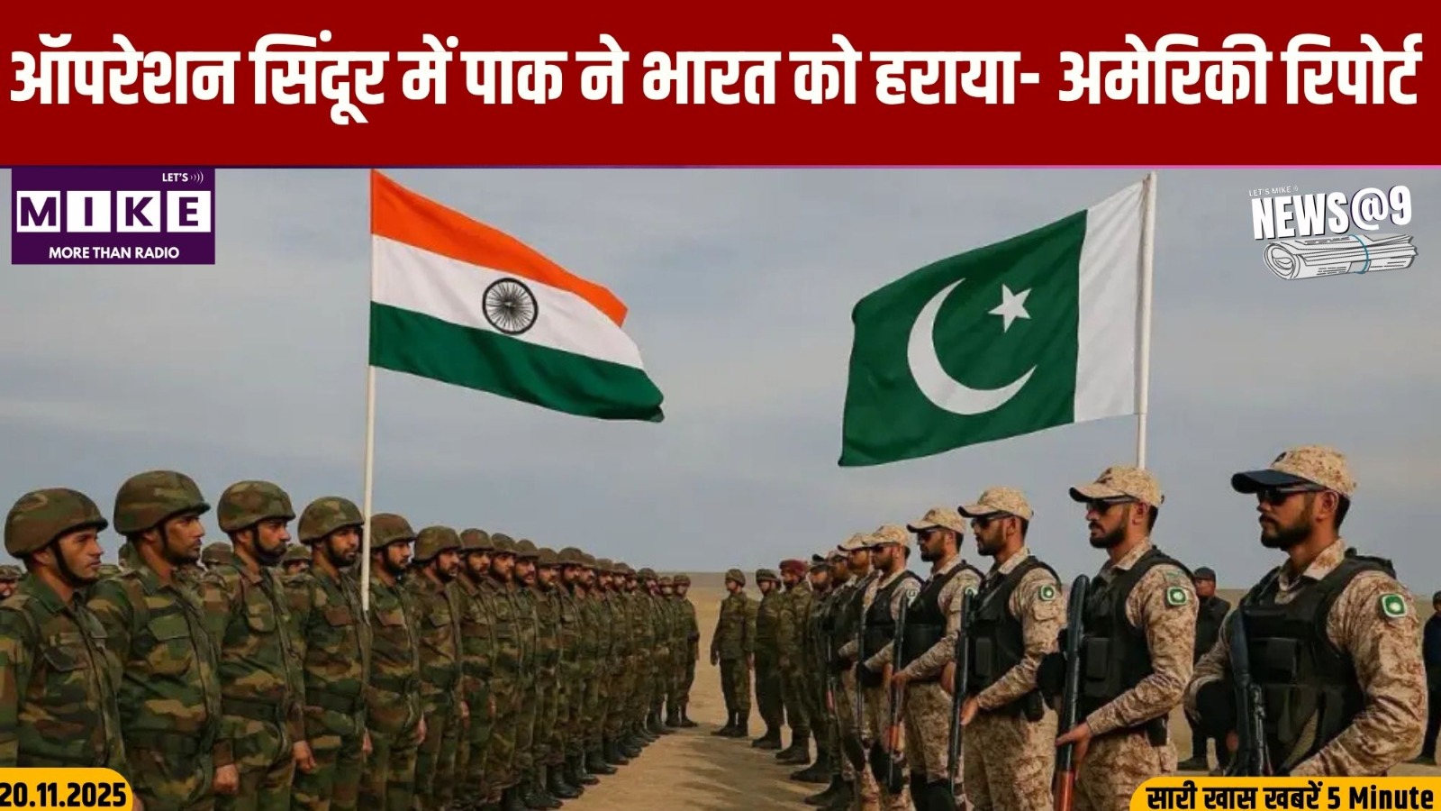 ऑपरेशन सिंदूर में पाक ने भारत को हराया- अमेरिकी रिपोर्ट | News@9