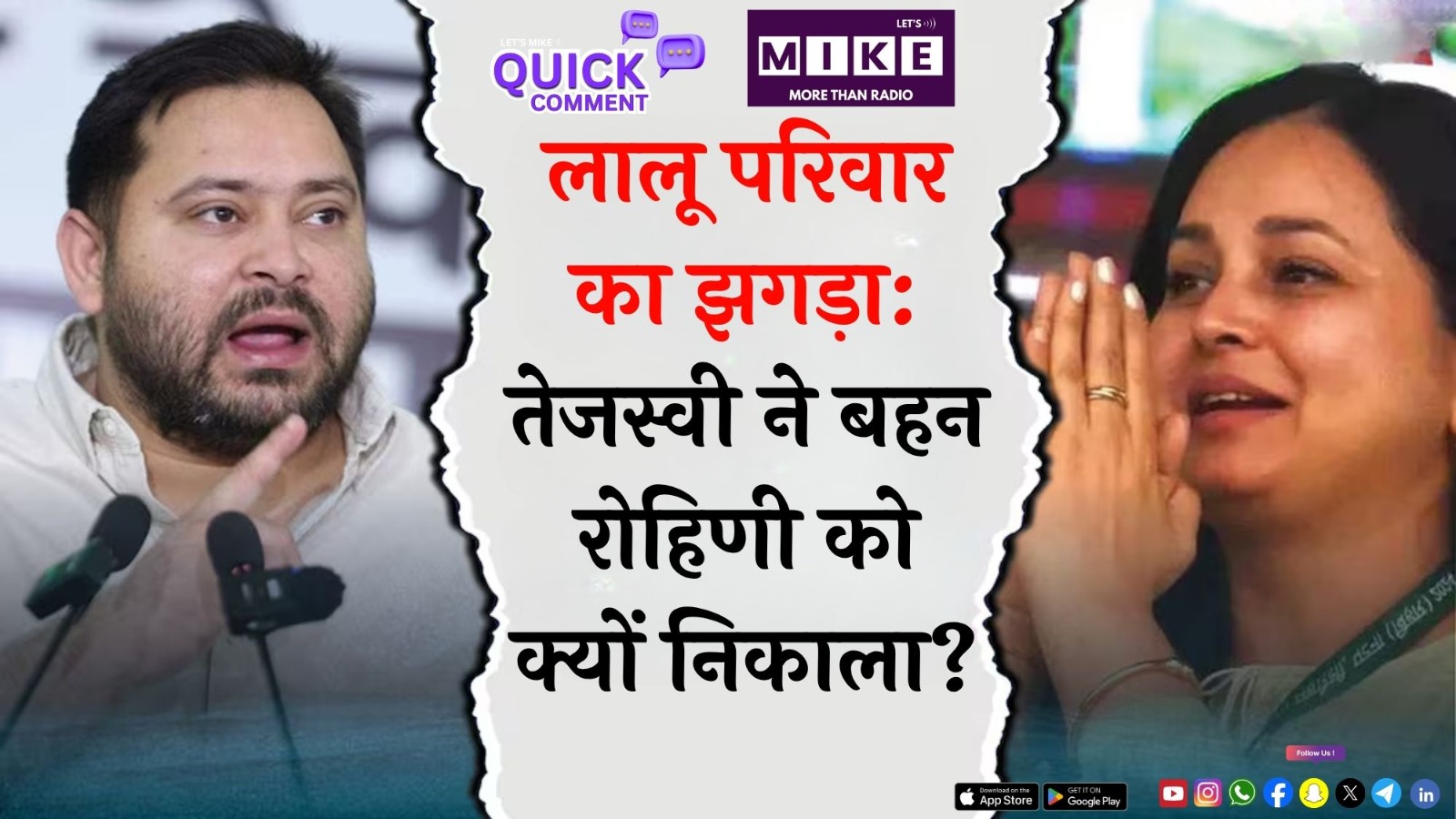 लालू परिवार का झगड़ा: तेजस्वी ने बहन रोहिणी को क्यों निकाला? | Quick Comment