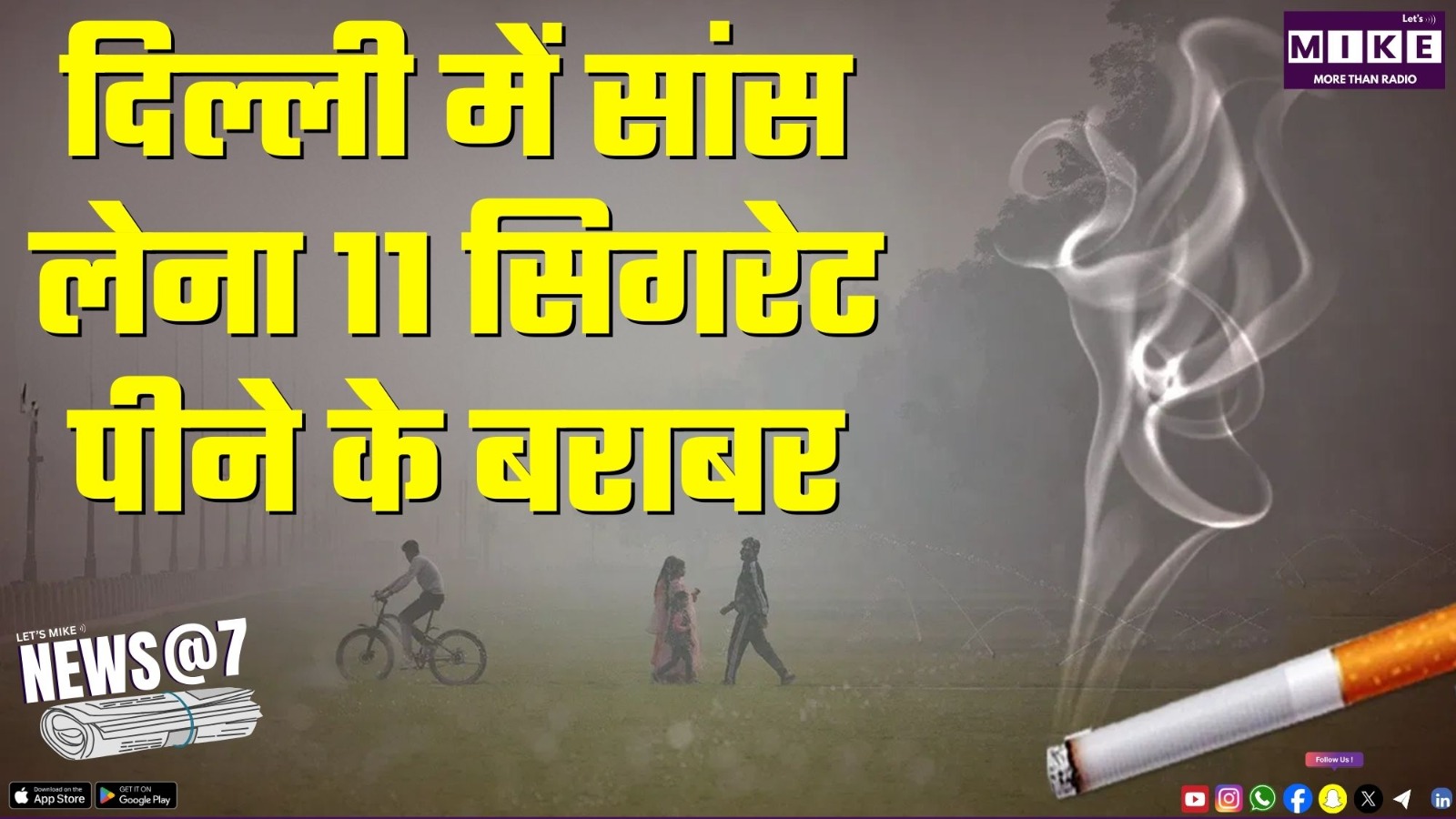 दिल्ली में सांस लेना 11 सिगरेट पीने के बराबर | News@7