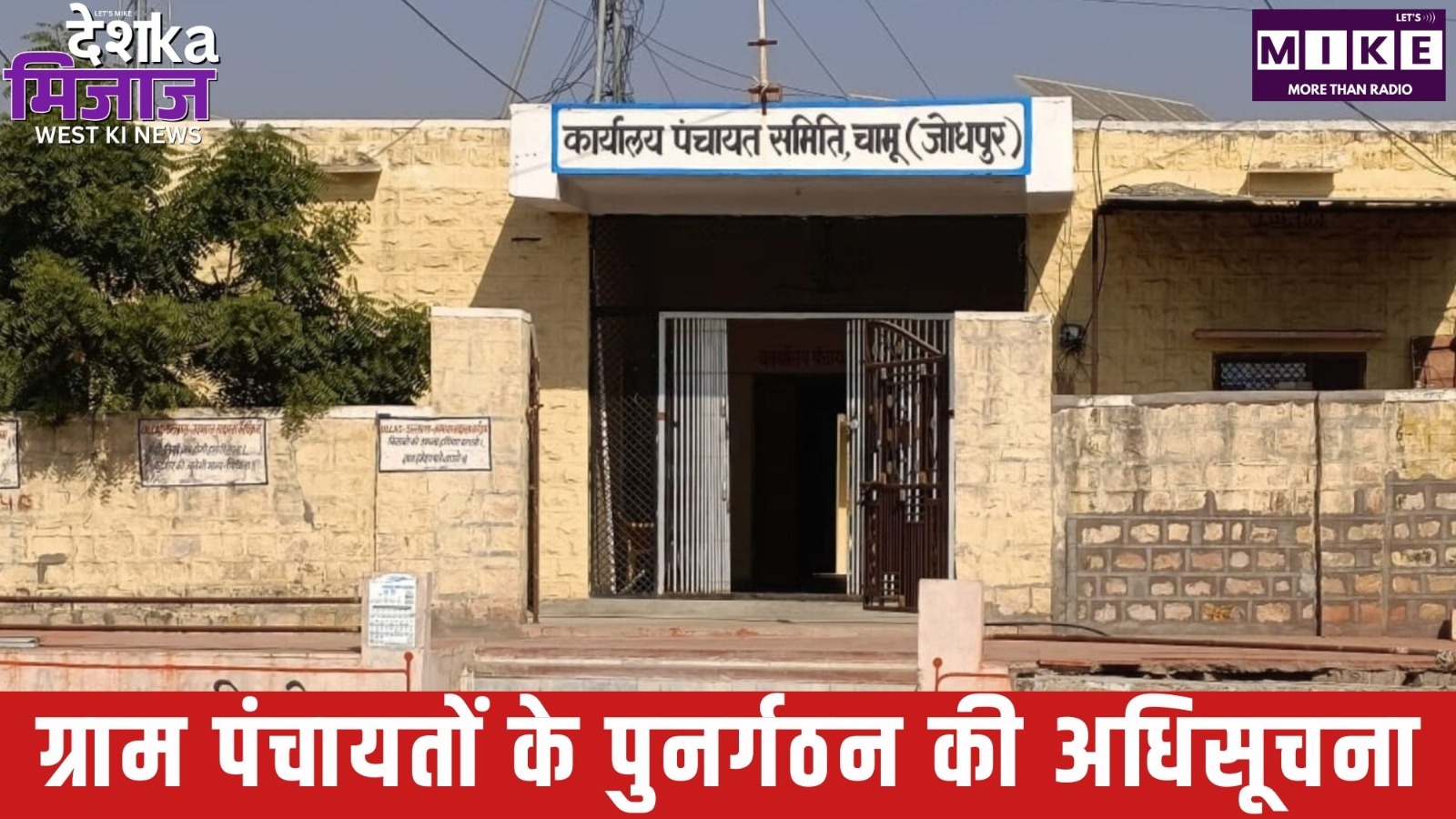 ग्राम पंचायतों के पुनर्गठन की अधिसूचना जारी | Desh Ka Mijaz – West