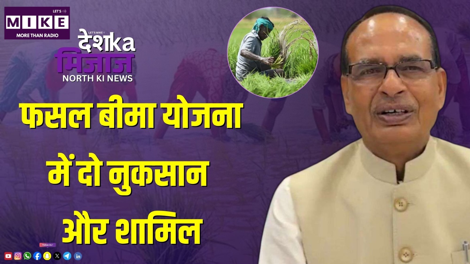 फसल बीमा योजना में दो नुकसान और शामिल | Desh Ka Mijaj North