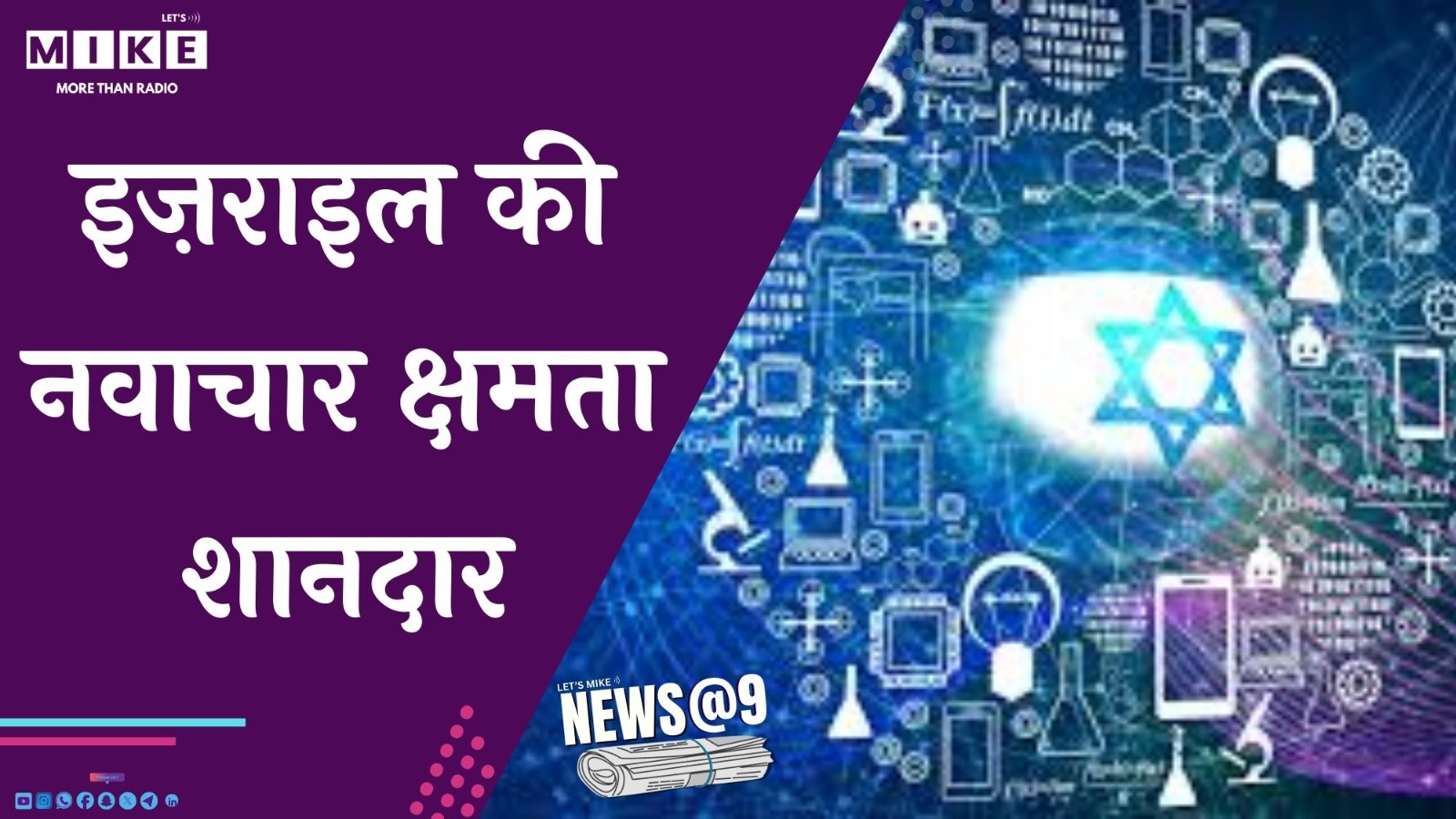 इज़राइल की नवाचार क्षमता शानदार | NEWS @ 9
