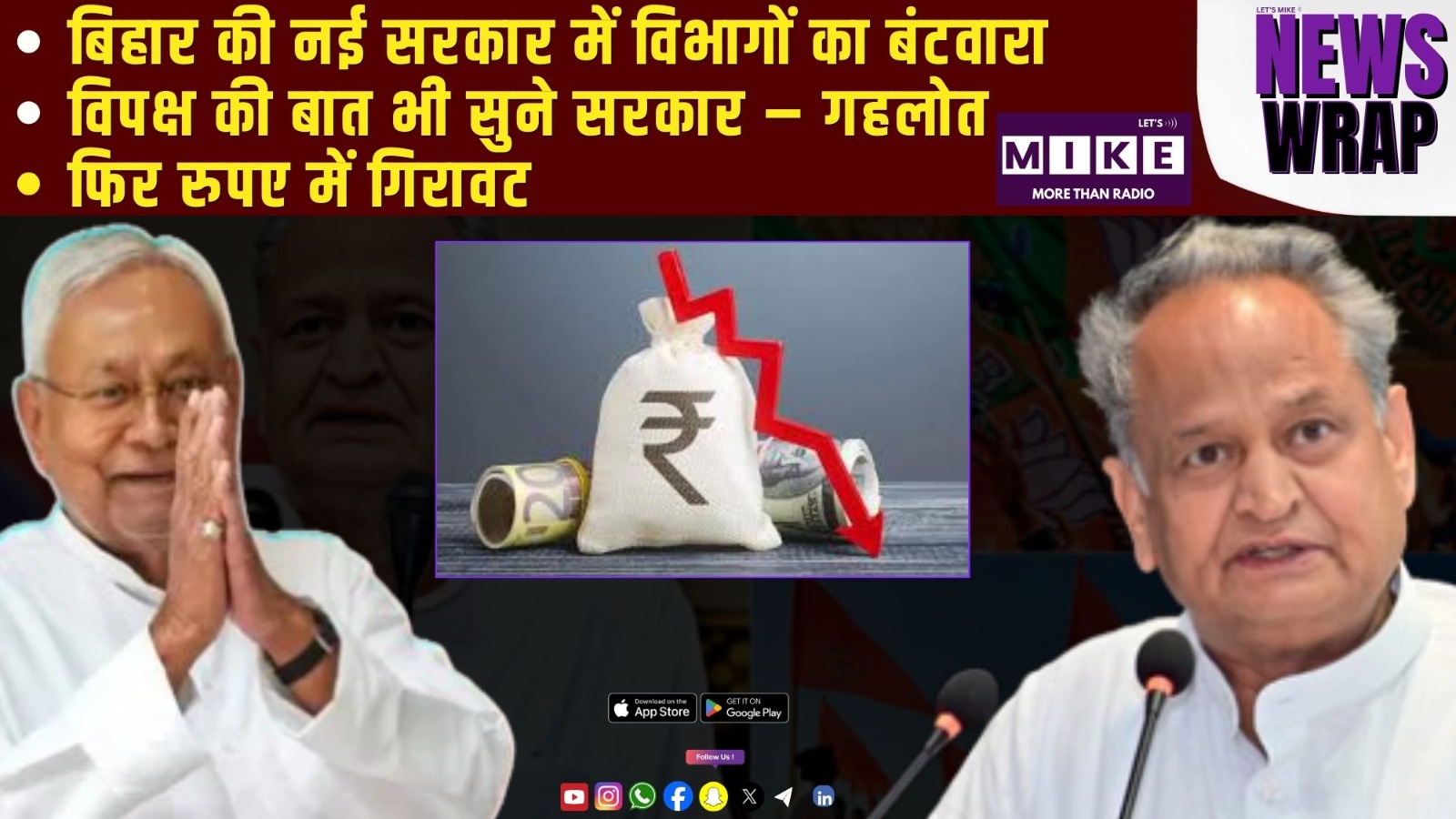 बिहार की नई सरकार में विभागों का बंटवारा | विपक्ष की बात भी सुने सरकार – गहलोत | फिर रुपए में गिरावट