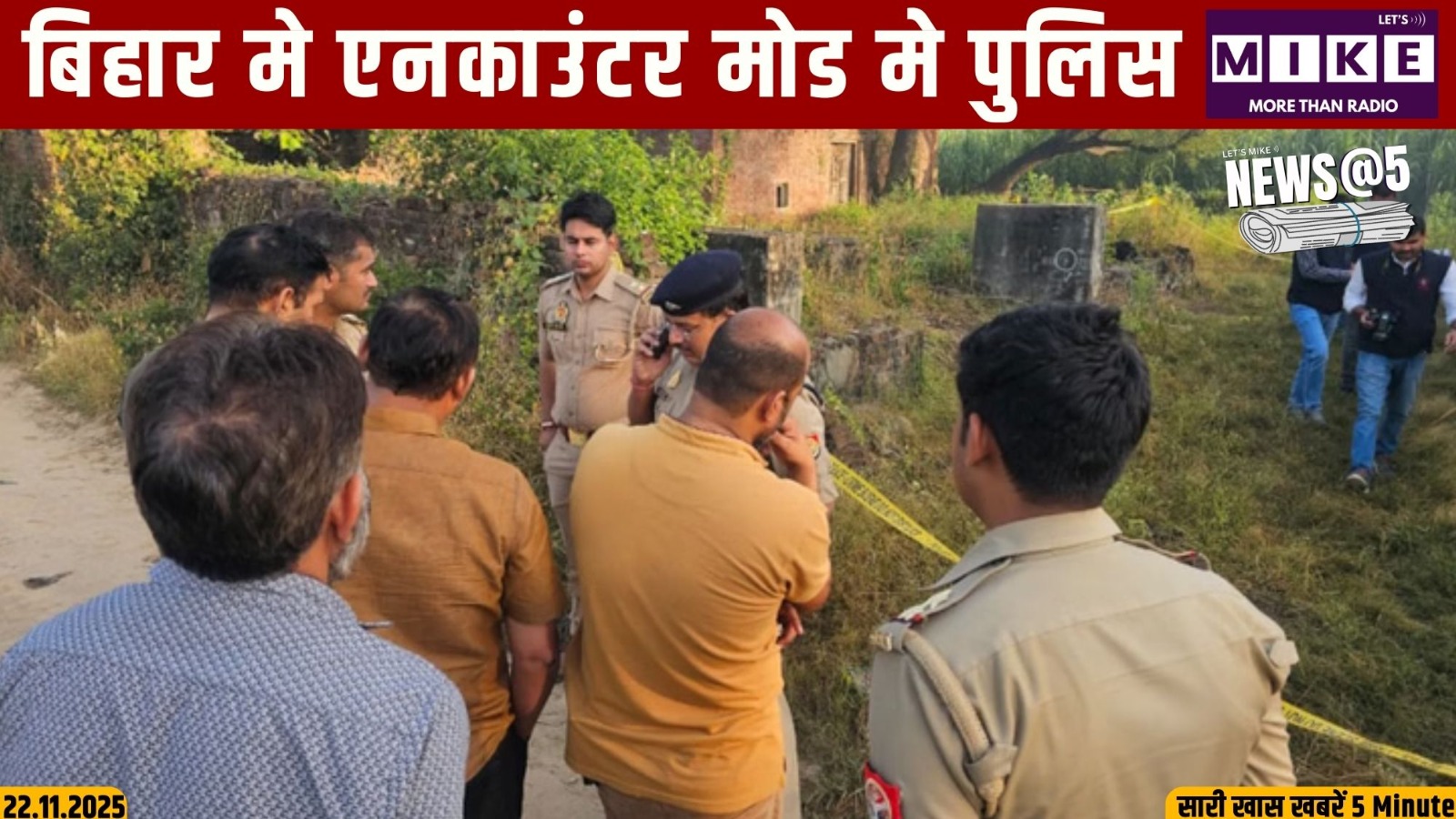 बिहार में ऐक्शन  मोड में पुलिस | News @ 5