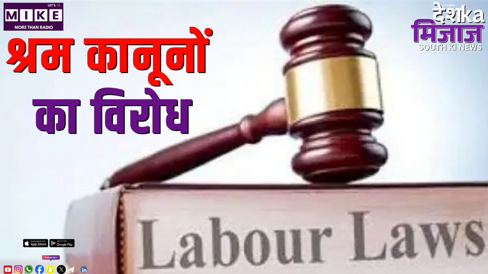 श्रम कानूनों की पालना के तरीके का विरोध | Desh Ka Mijaz South