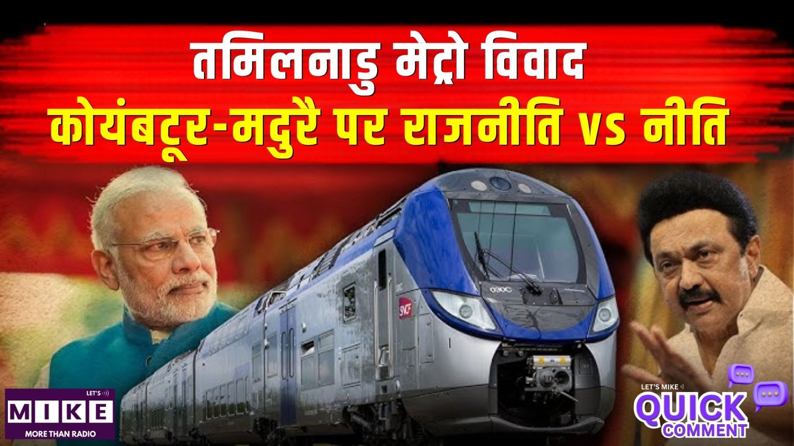 तमिलनाडु मेट्रो विवाद: कोयंबटूर-मदुरै पर राजनीति vs नीति | Quick Comment