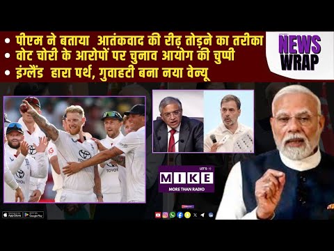 पीएम ने बताया  आतंकवाद की रीढ़ तोड़ने का तरीका | वोट चोरी के आरोपों पर चुनाव आयोग की चुप्पी |