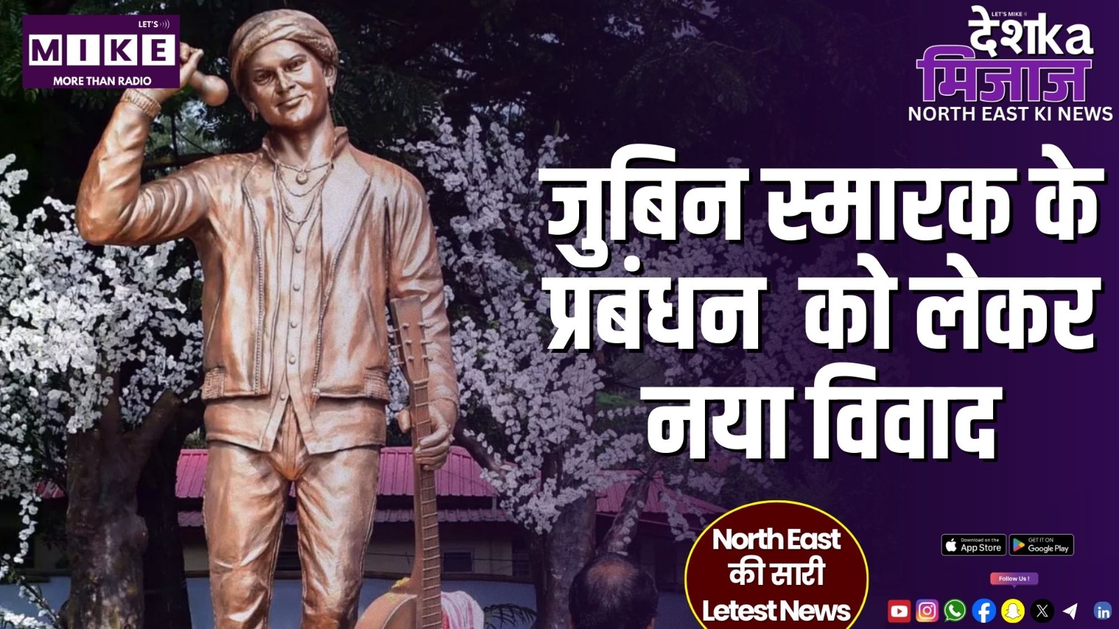 जुबिन स्मारक के प्रबंधन  को लेकर नया विवाद | DKM NE