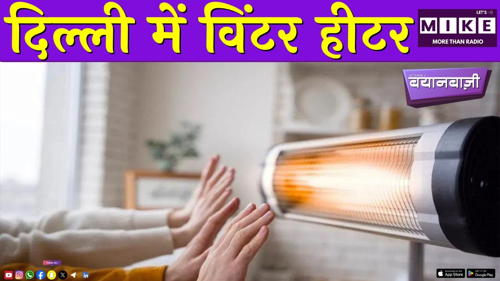 दिल्ली में विंटर हीटर और राजनीतिक बयानबाज़ी