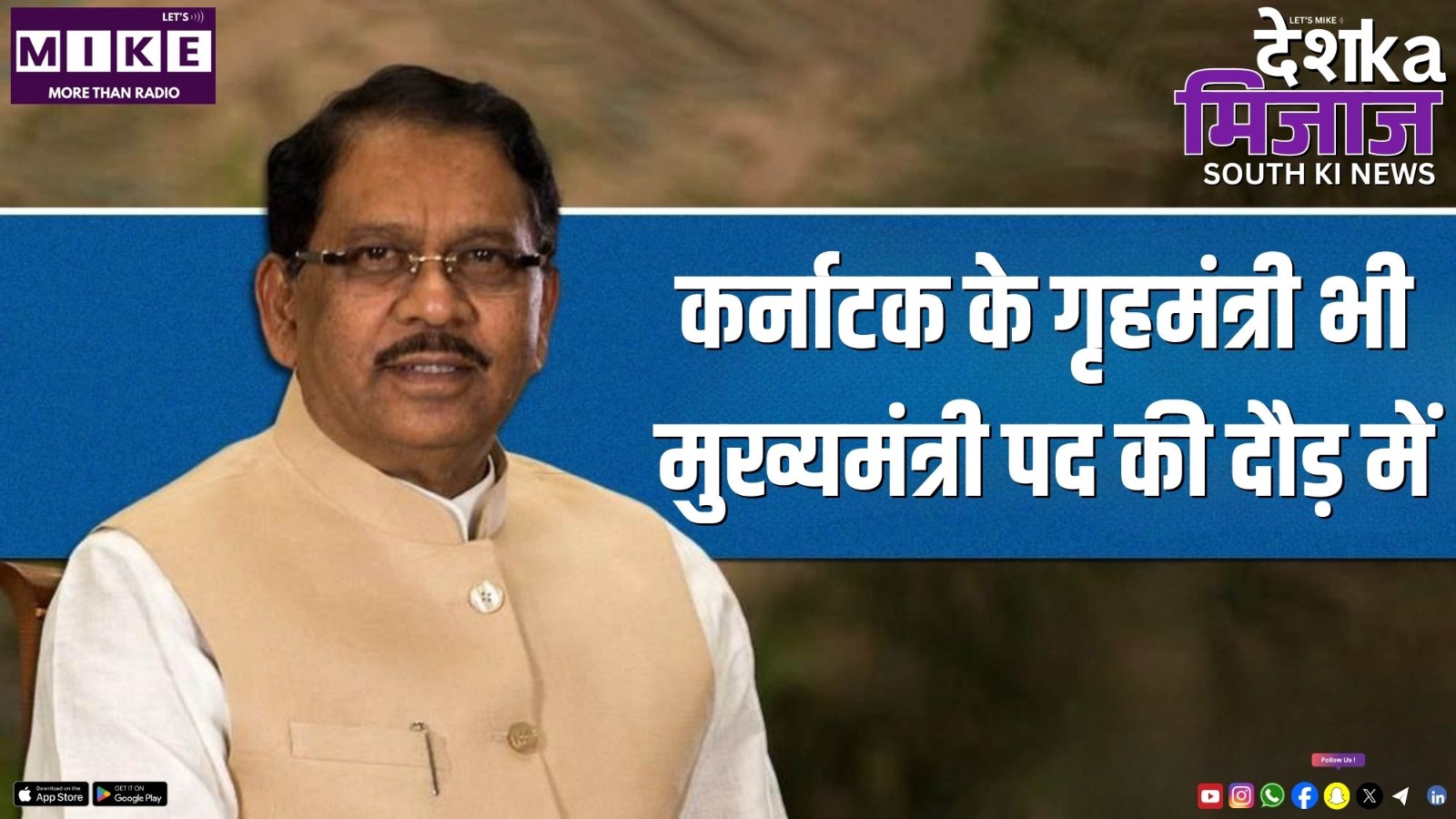 कर्नाटक के गृहमंत्री भी मुख्यमंत्री पद की दौड़ में | DKM South