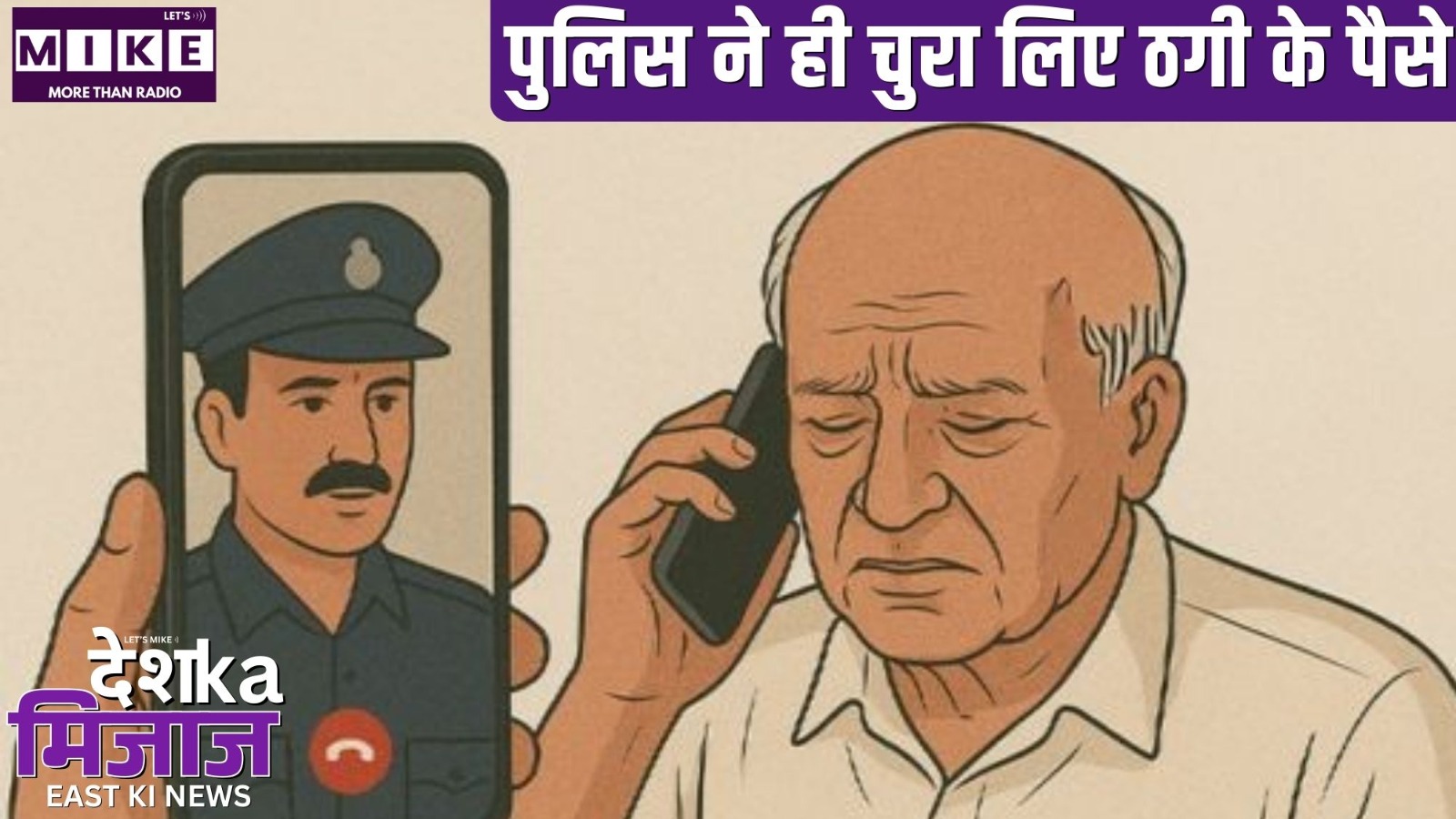 पुलिस ने ही चुरा लिए ठगी के पैसे | Desh Ka Mijaj East