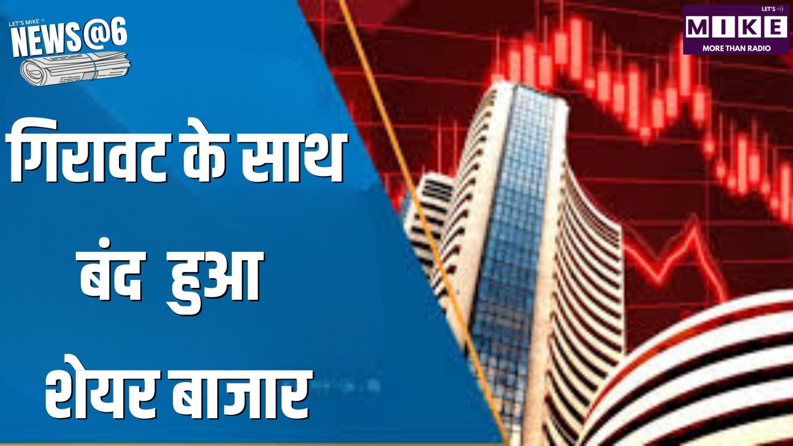 गिरावट के साथ बंद हुआ शेयर बाजार | NEWS@6