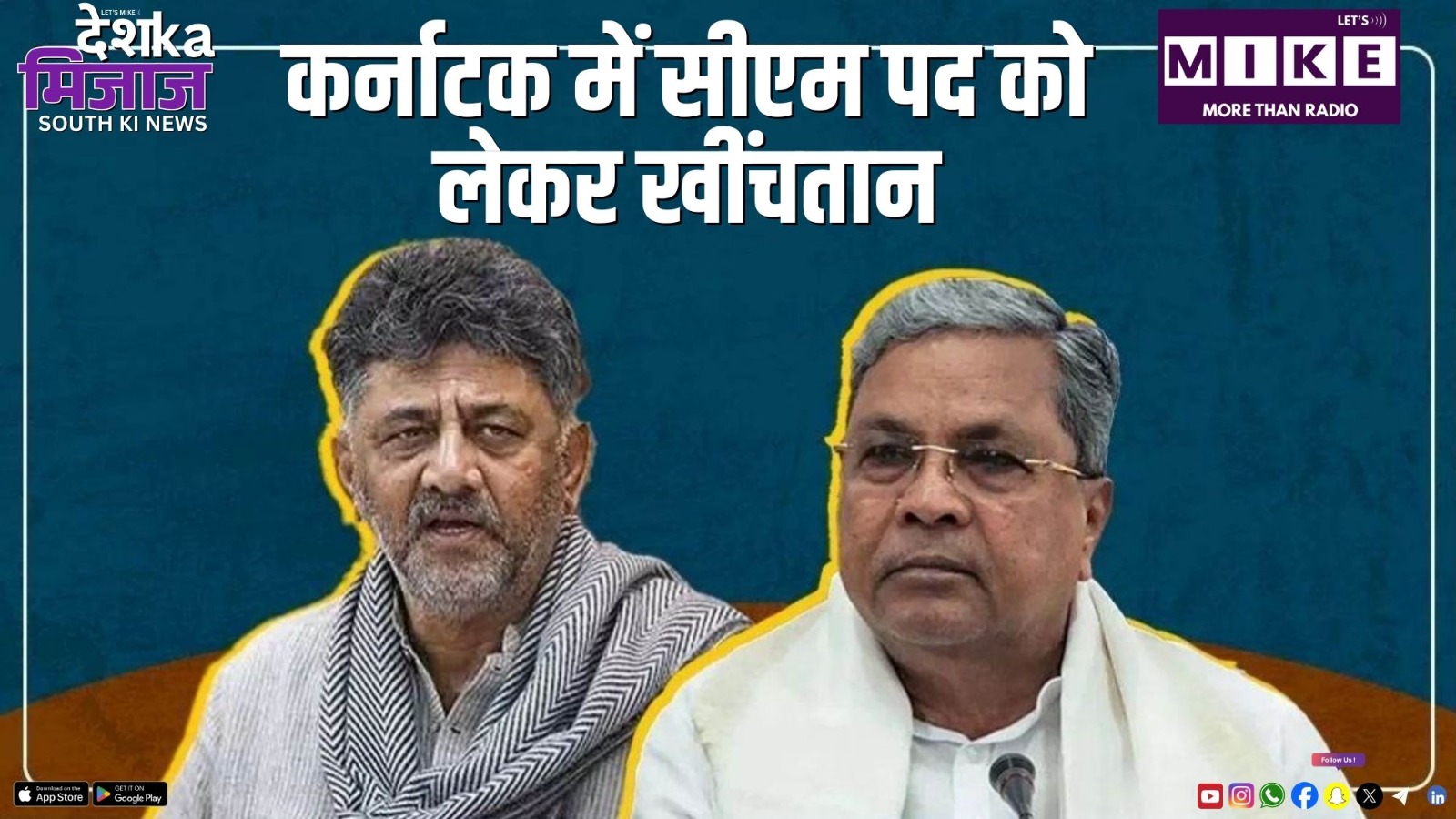 कर्नाटक में सीएम पद को लेकर खींचतान | देश का मिजाज - दक्षिण