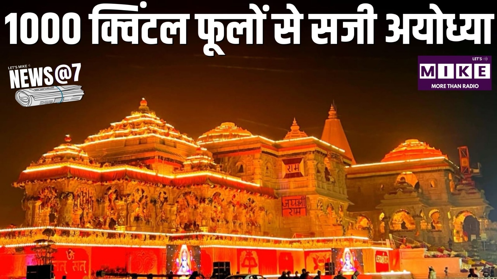 1000 क्विंटल फूलों से सजी अयोध्या | NEWS@7