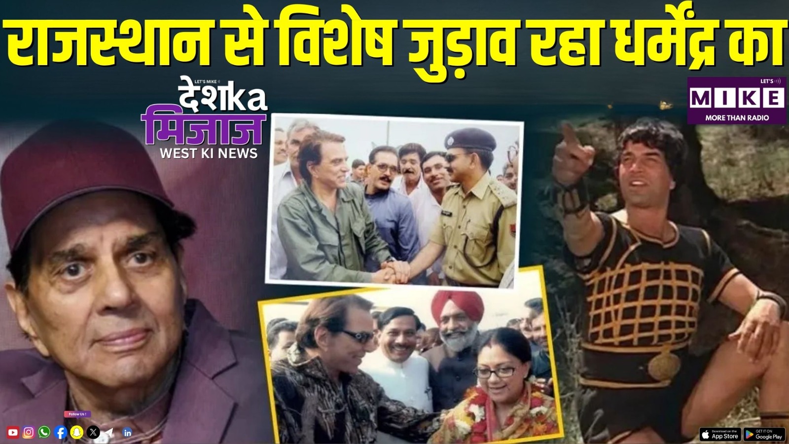 राजस्थान से विशेष जुड़ाव रहा धर्मेंद्र का | Desh Ka Mijaj West