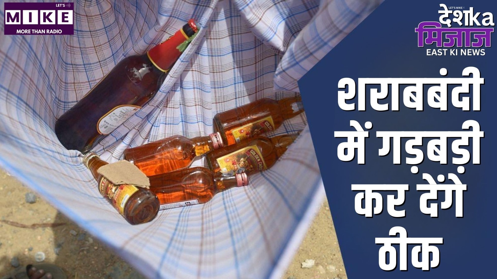 शराबबंदी में गड़बड़ी कर देंगे ठीक | Desh Ka Mijaj East