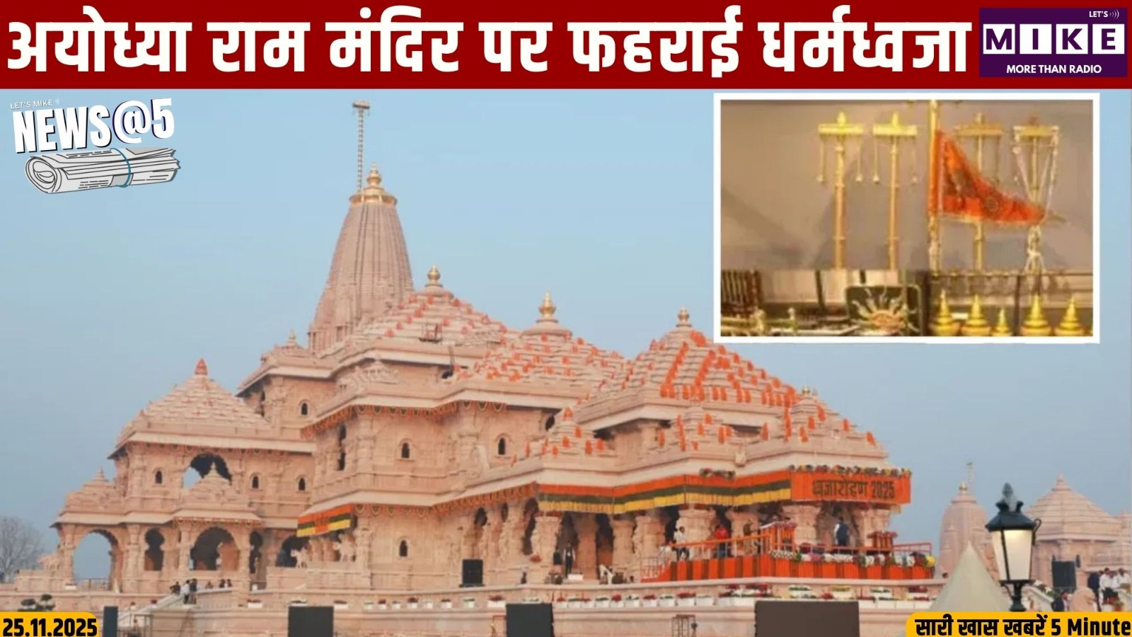 अयोध्या राम मंदिर पर फहराई धर्मध्वजा | News @ 5