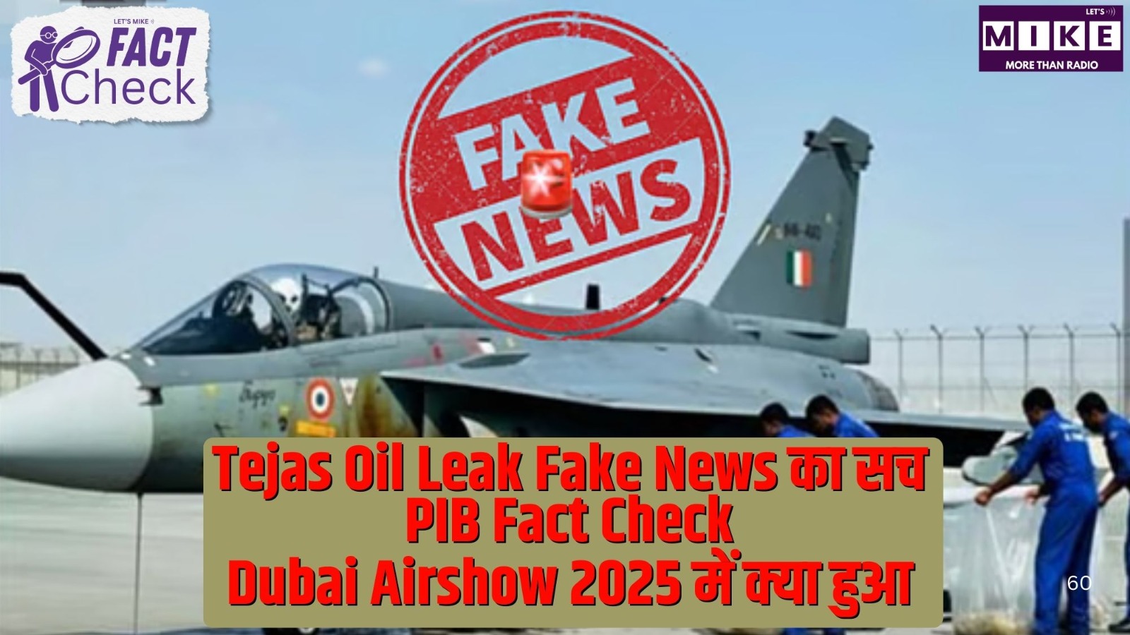 Tejas Oil Leak Fake News का सच: PIB Fact Check | Dubai Airshow 2025 में क्या हुआ? | Fact Check