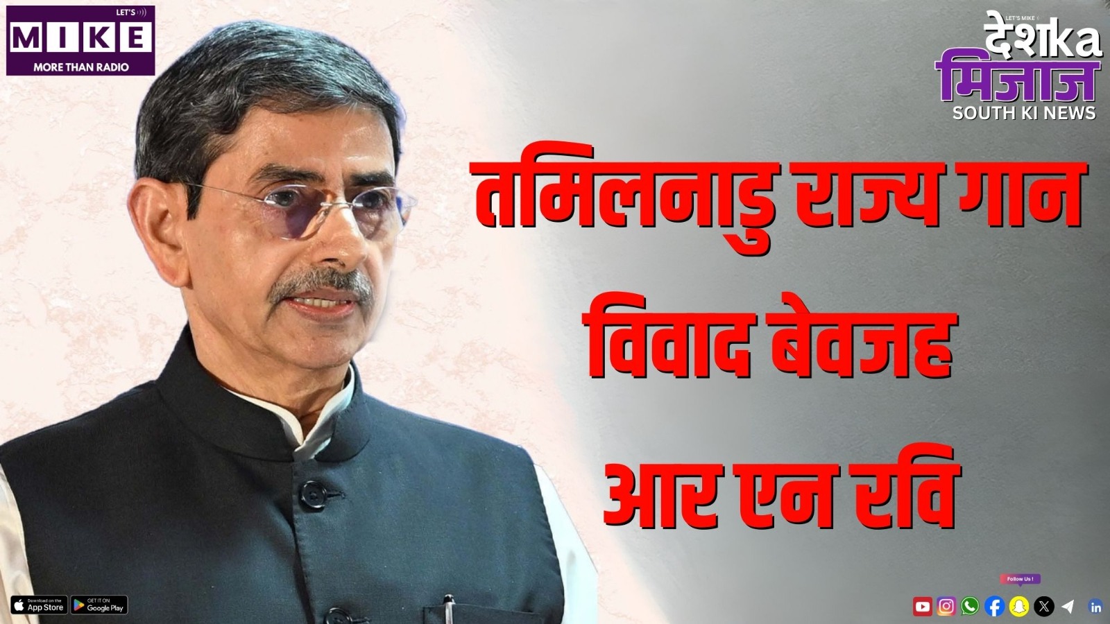 तमिलनाडु राज्य गान विवाद बेवजह-  आर एन रवि | DKM South