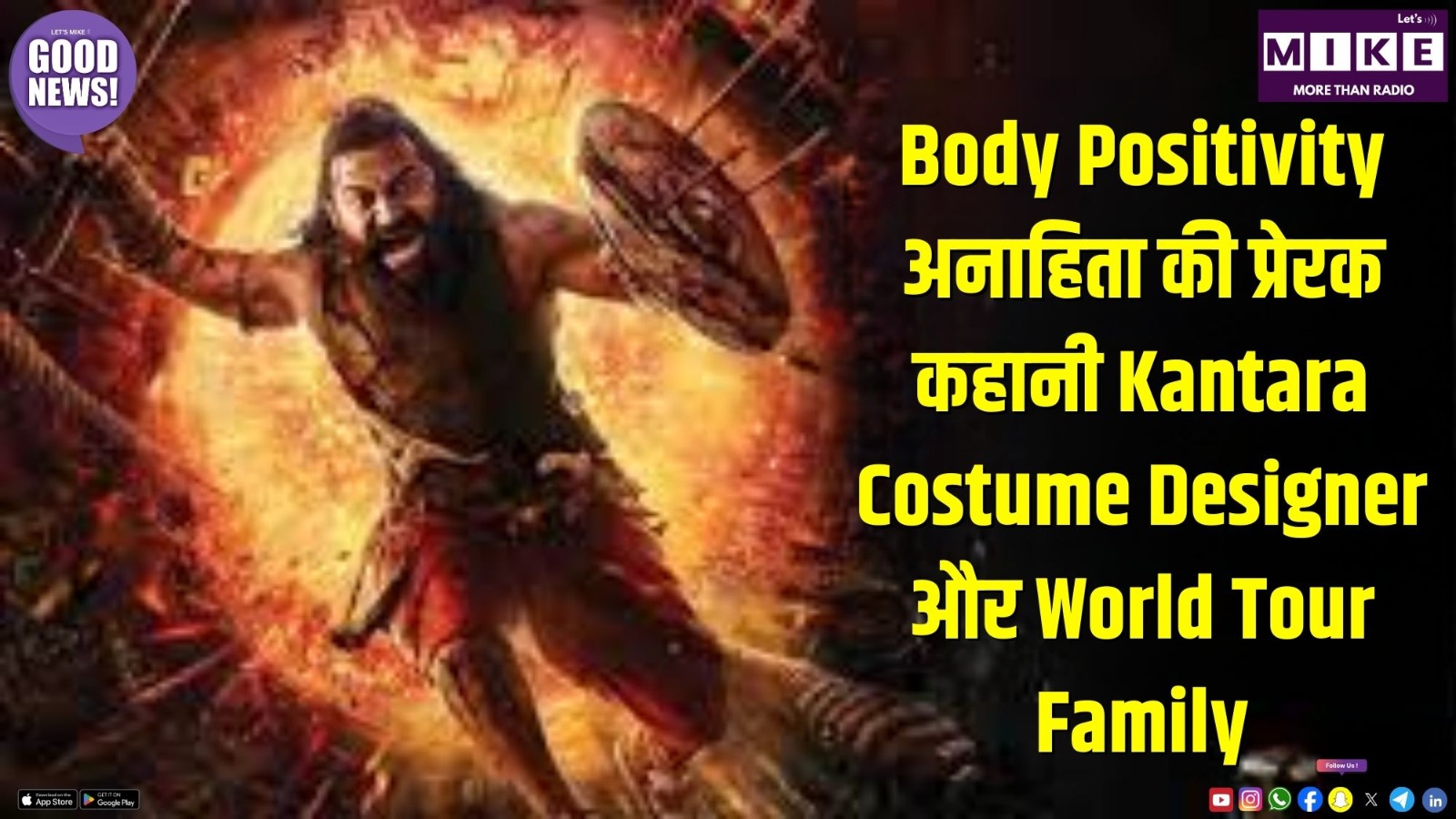 Body Positivity: अनाहिता की प्रेरक कहानी, Kantara Costume Designer और World Tour Family | Good New