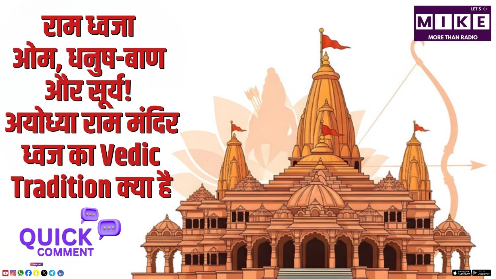 राम ध्वजा: ओम, धनुष-बाण और सूर्य! अयोध्या राम मंदिर ध्वज का Vedic Tradition क्या है | Quick comment