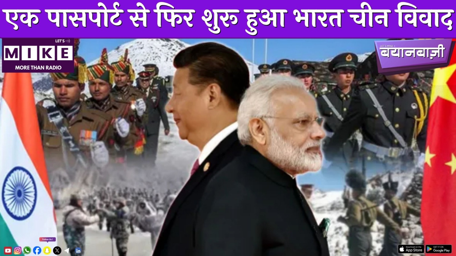 एक पासपोर्ट से फिर शुरू हुआ भारत चीन विवाद | Bayanbaazi