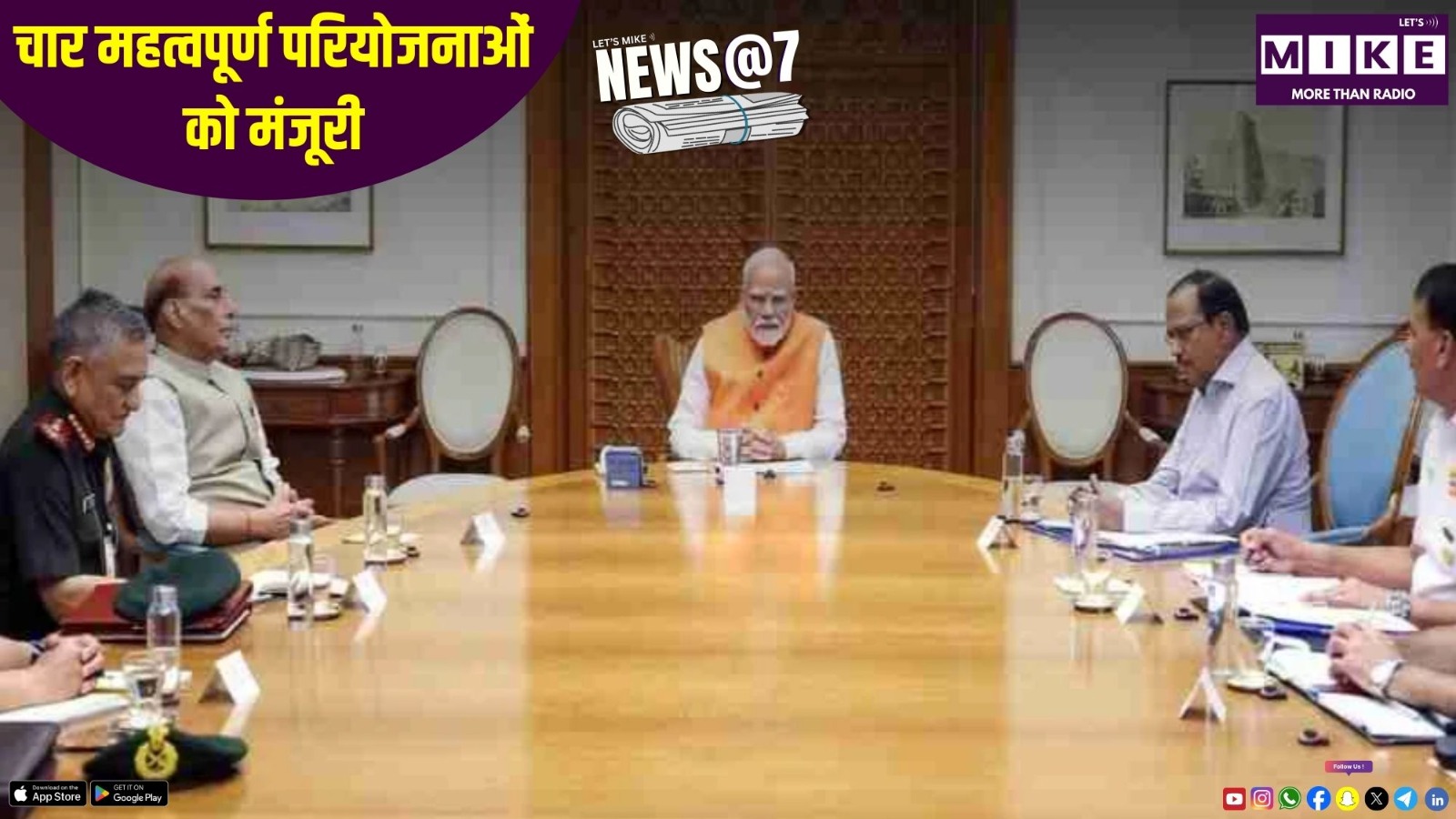 चार महत्वपूर्ण परियोजनाओं को मंजूरी  | News@7