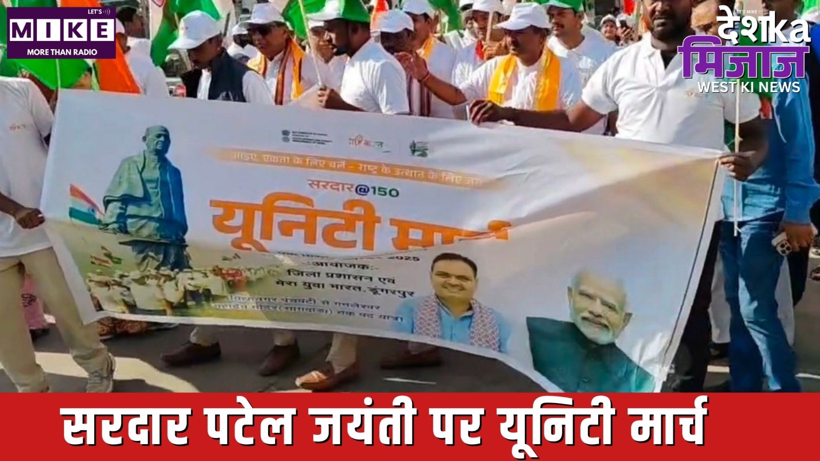 सरदार पटेल जयंती पर यूनिटी मार्च | DKM West