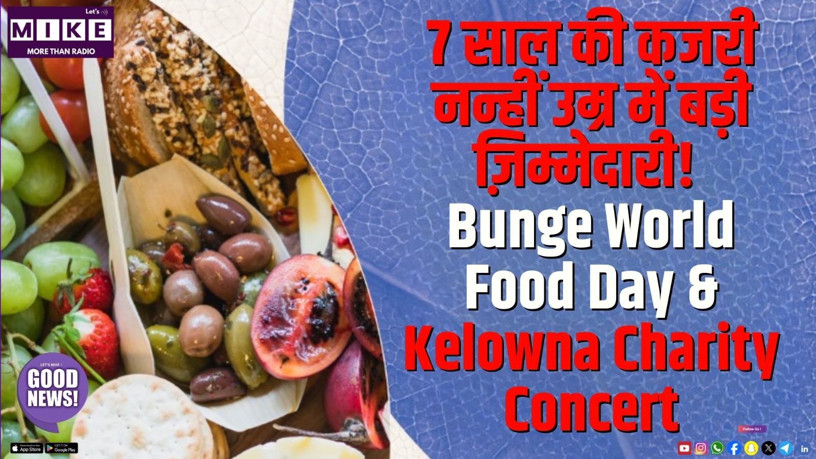 7 साल की कजरी: नन्हीं उम्र में बड़ी ज़िम्मेदारी! | Bunge World Food Day & Kelowna Charity Concert