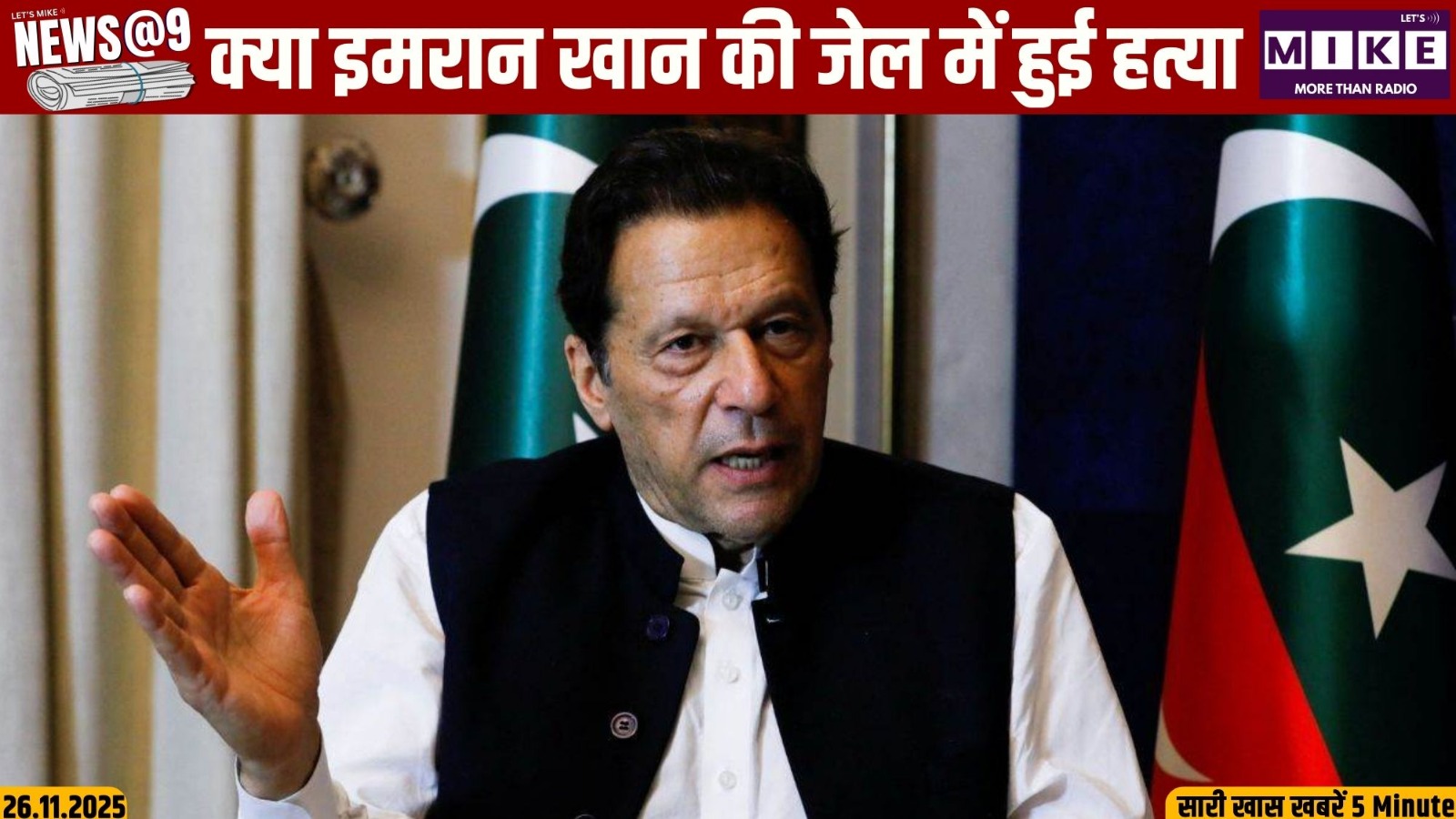 क्या इमरान खान की जेल में हुई हत्या ? | News@9