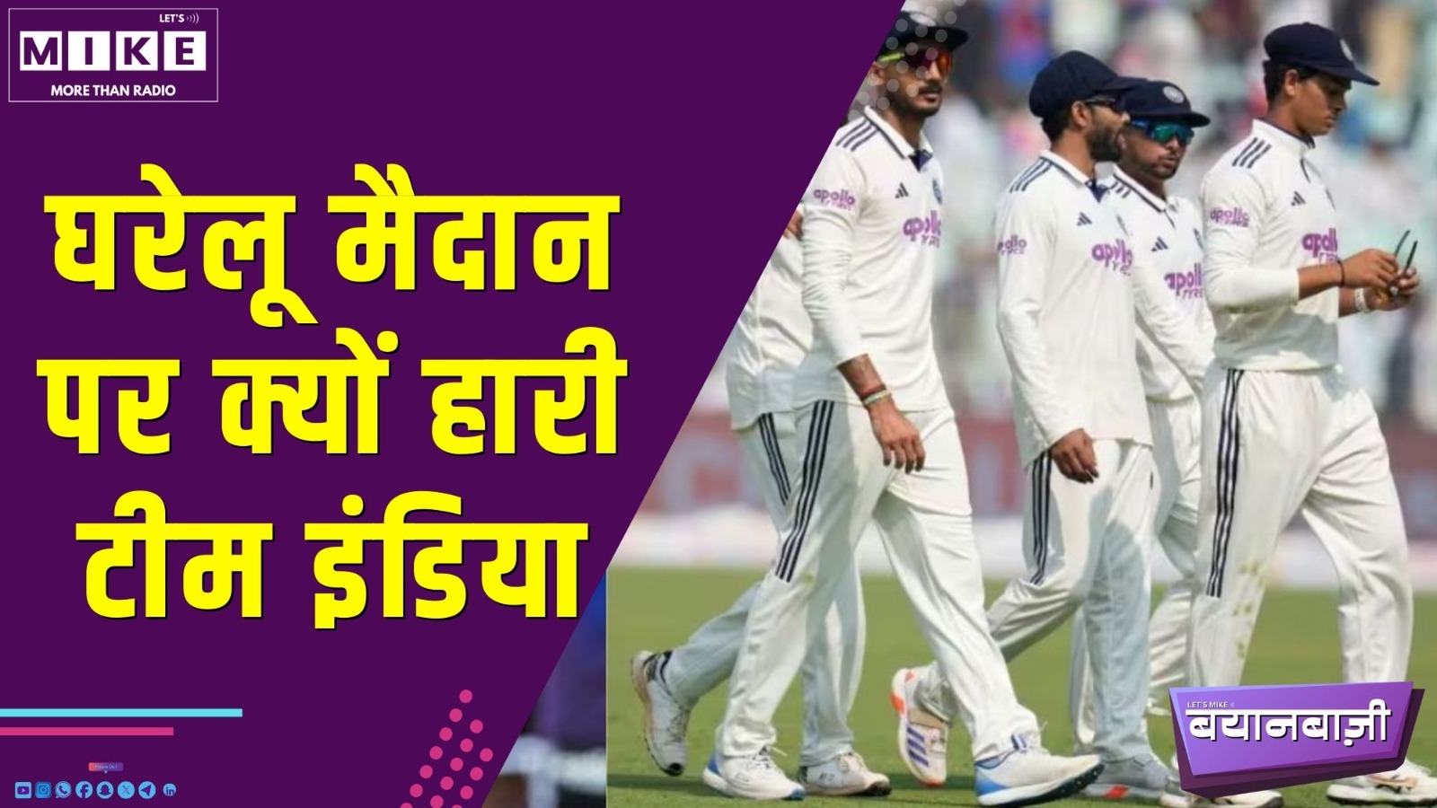 घरेलू मैदान पर क्यों हारी टीम इंडिया | बयानों का संग्राम