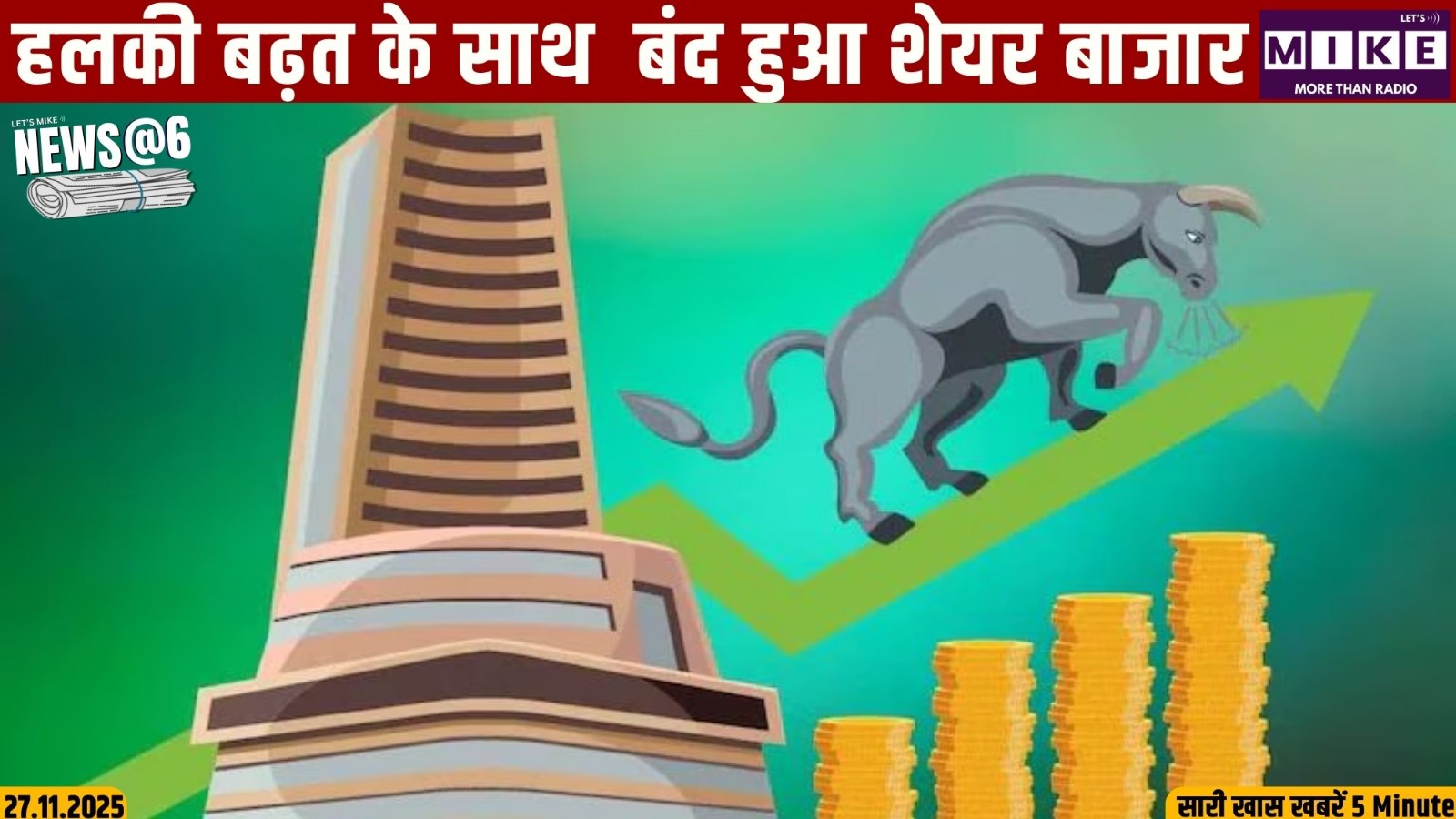 हलकी बढ़त के साथ  बंद हुआ शेयर बाजार | News @6