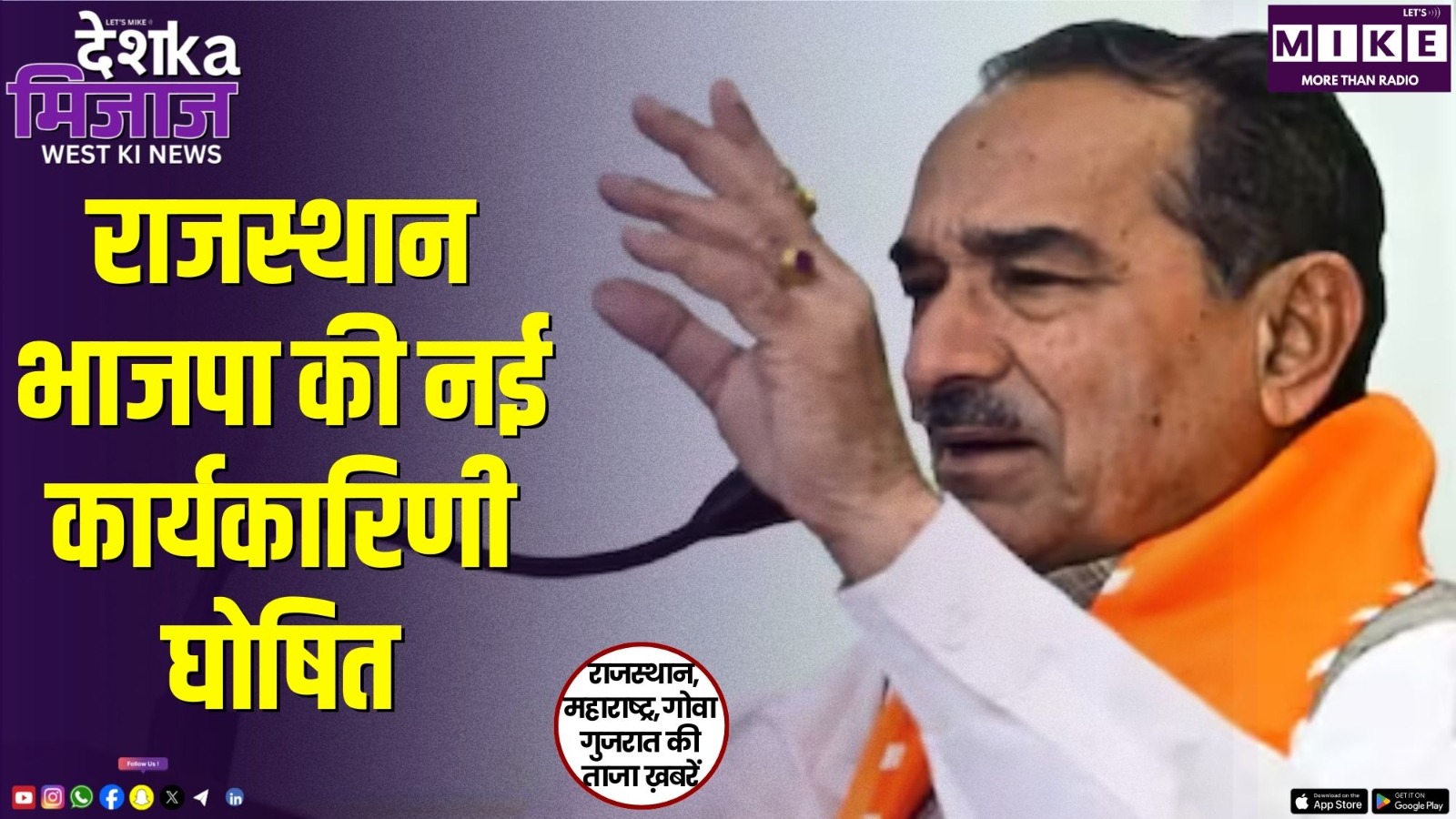 राजस्थान भाजपा की नई कार्यकारिणी घोषित | देश का मिजाज वेस्ट