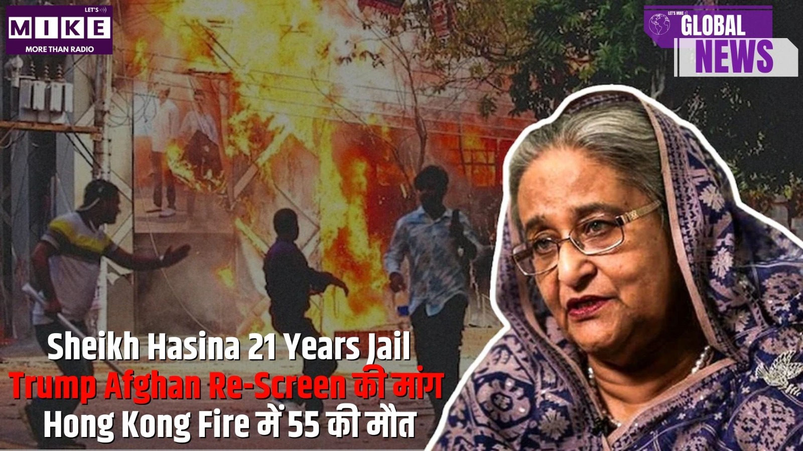 Sheikh Hasina 21 Years Jail | Trump Afghan Re-Screen की मांग | Hong Kong Fire में 55 की मौत